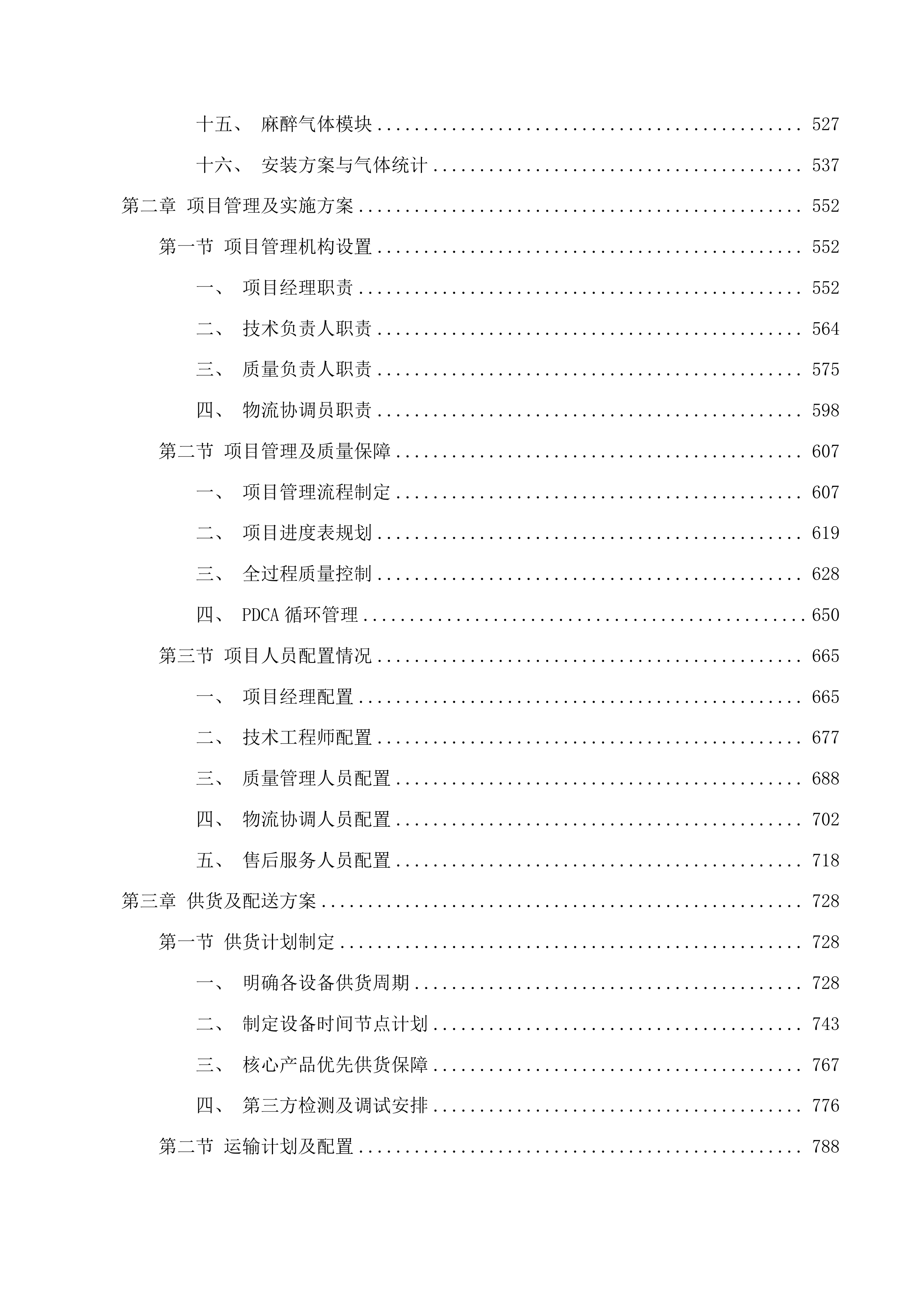 天津中医药大学第一附属医院青海医院电动综合手术床等设备采购项目投标方案.docx 第4页