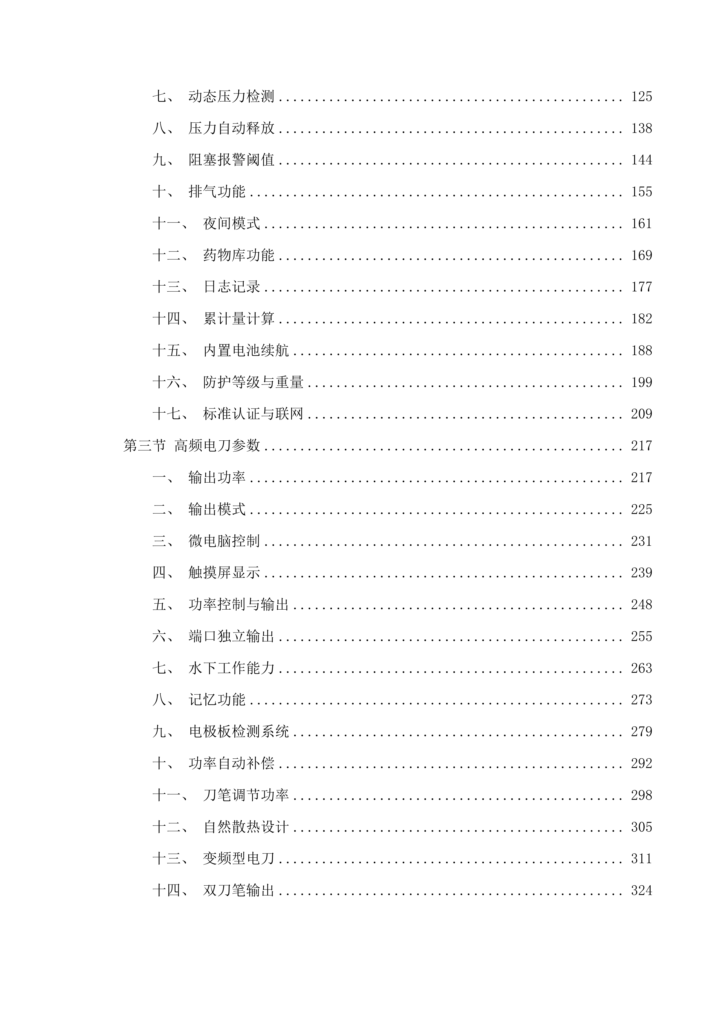 天津中医药大学第一附属医院青海医院电动综合手术床等设备采购项目投标方案.docx 第2页