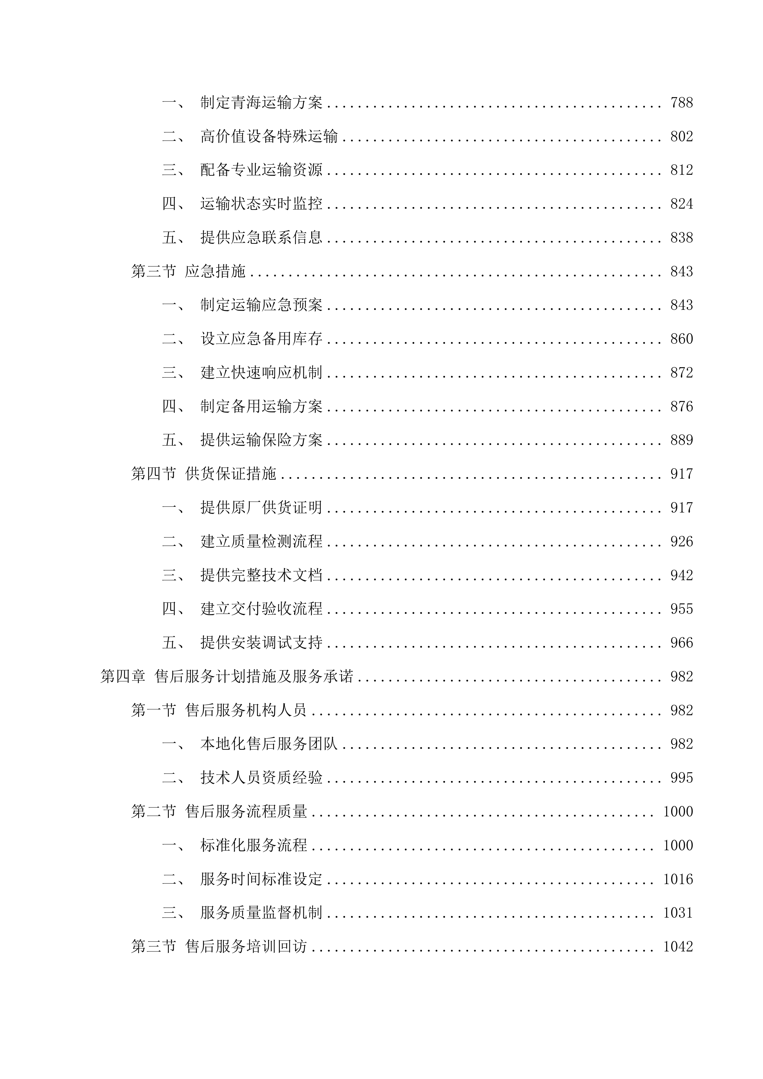 天津中医药大学第一附属医院青海医院电动综合手术床等设备采购项目投标方案.docx 第5页