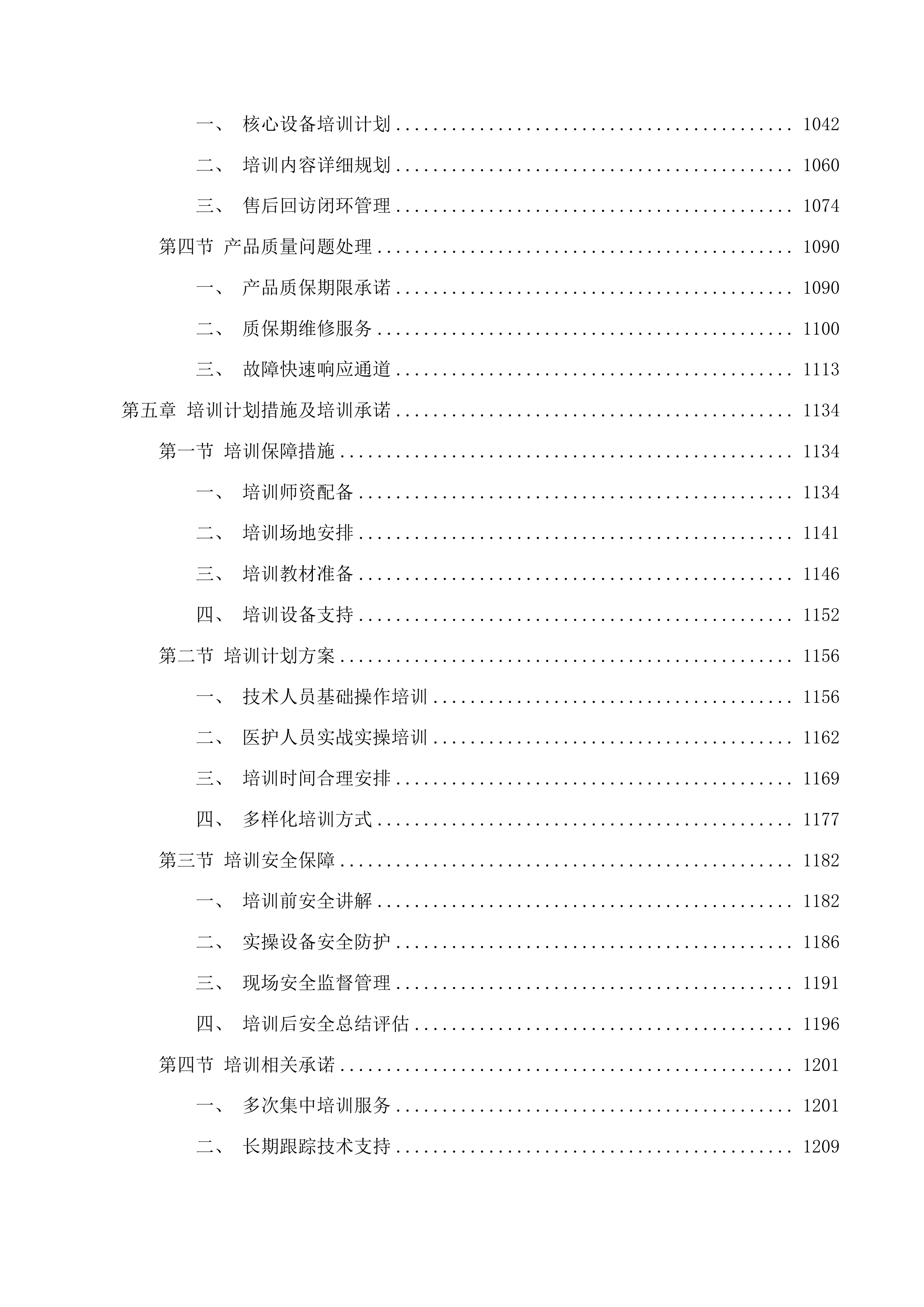 天津中医药大学第一附属医院青海医院电动综合手术床等设备采购项目投标方案.docx 第6页