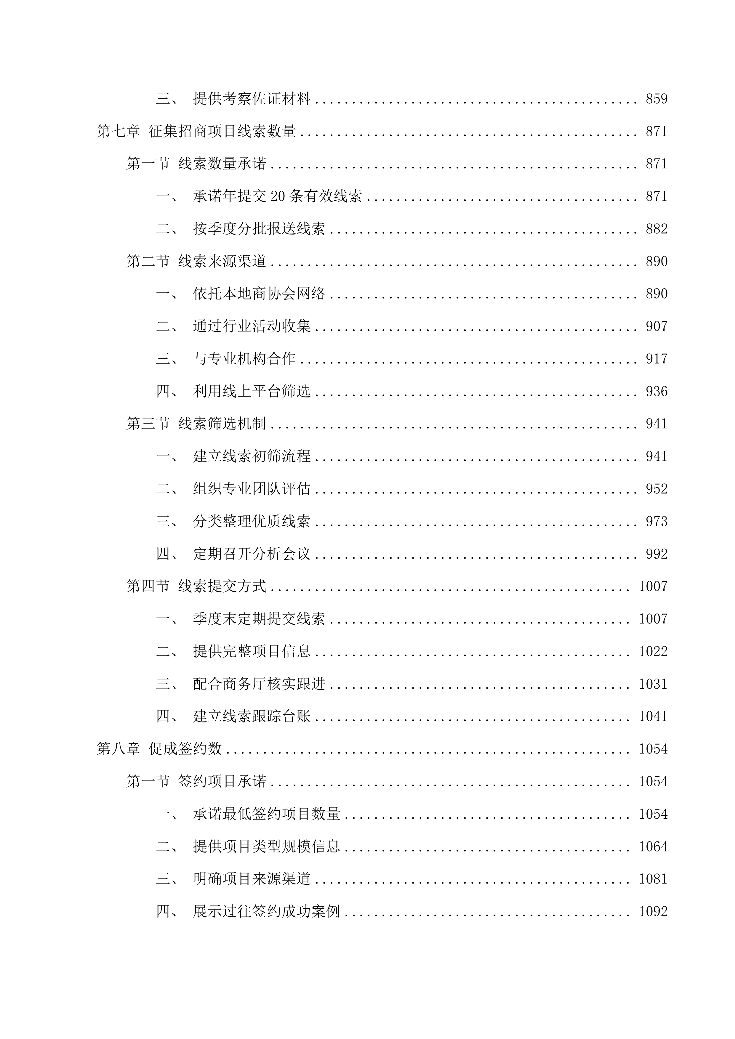 委托商（协）会开展招商引资服务项目投标方案.docx 第5页