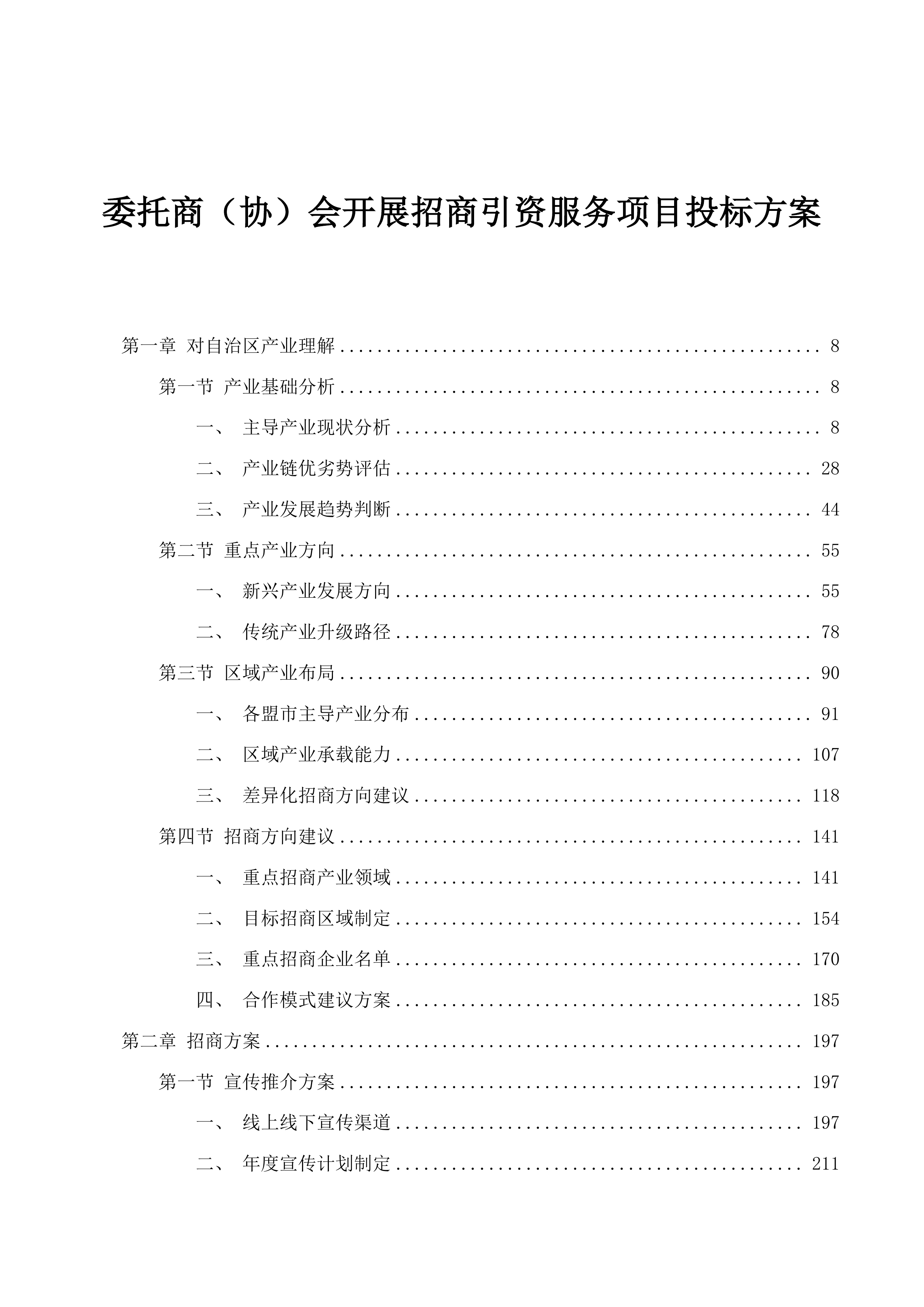 委托商（协）会开展招商引资服务项目投标方案.docx 第1页