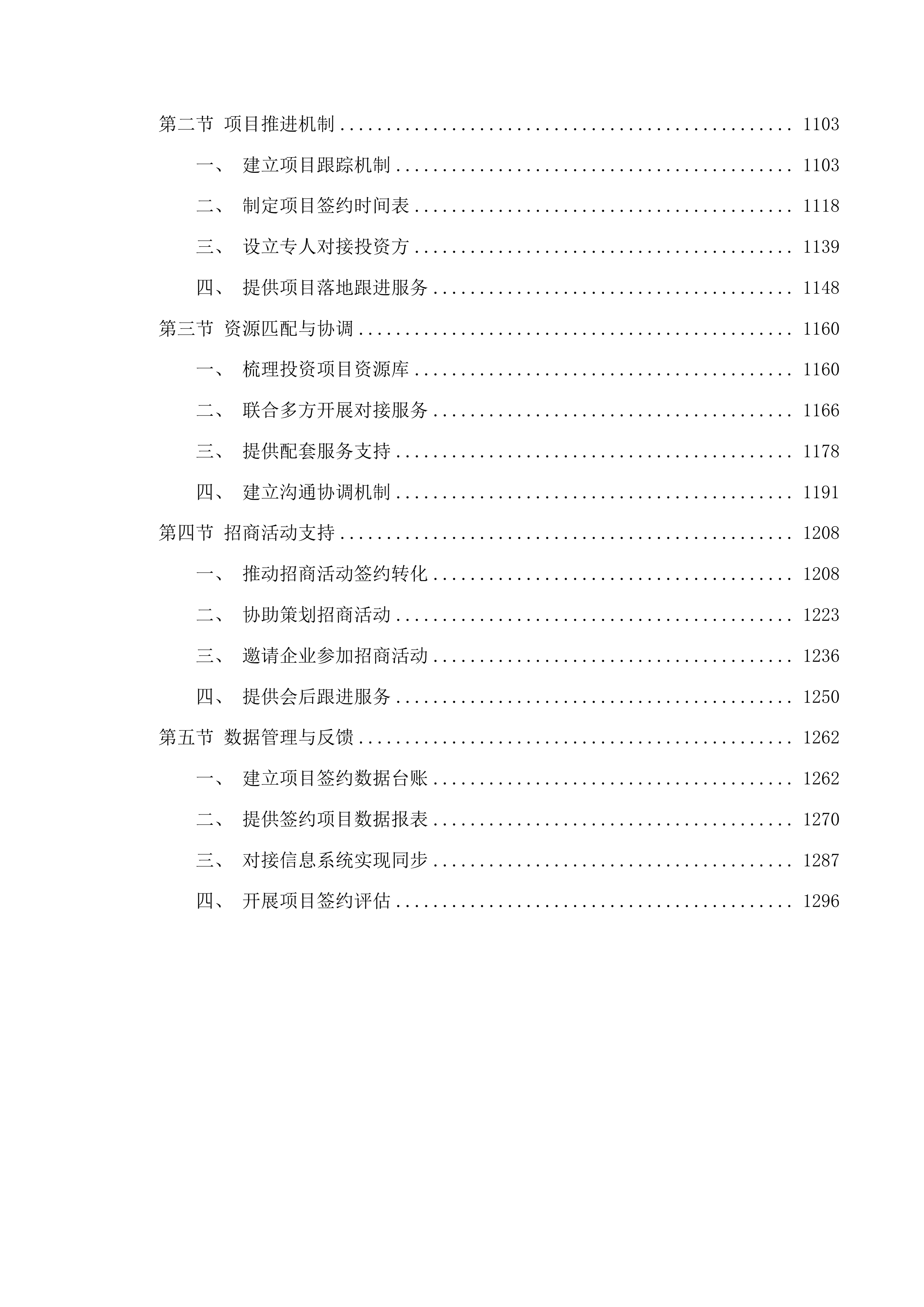 委托商（协）会开展招商引资服务项目投标方案.docx 第6页