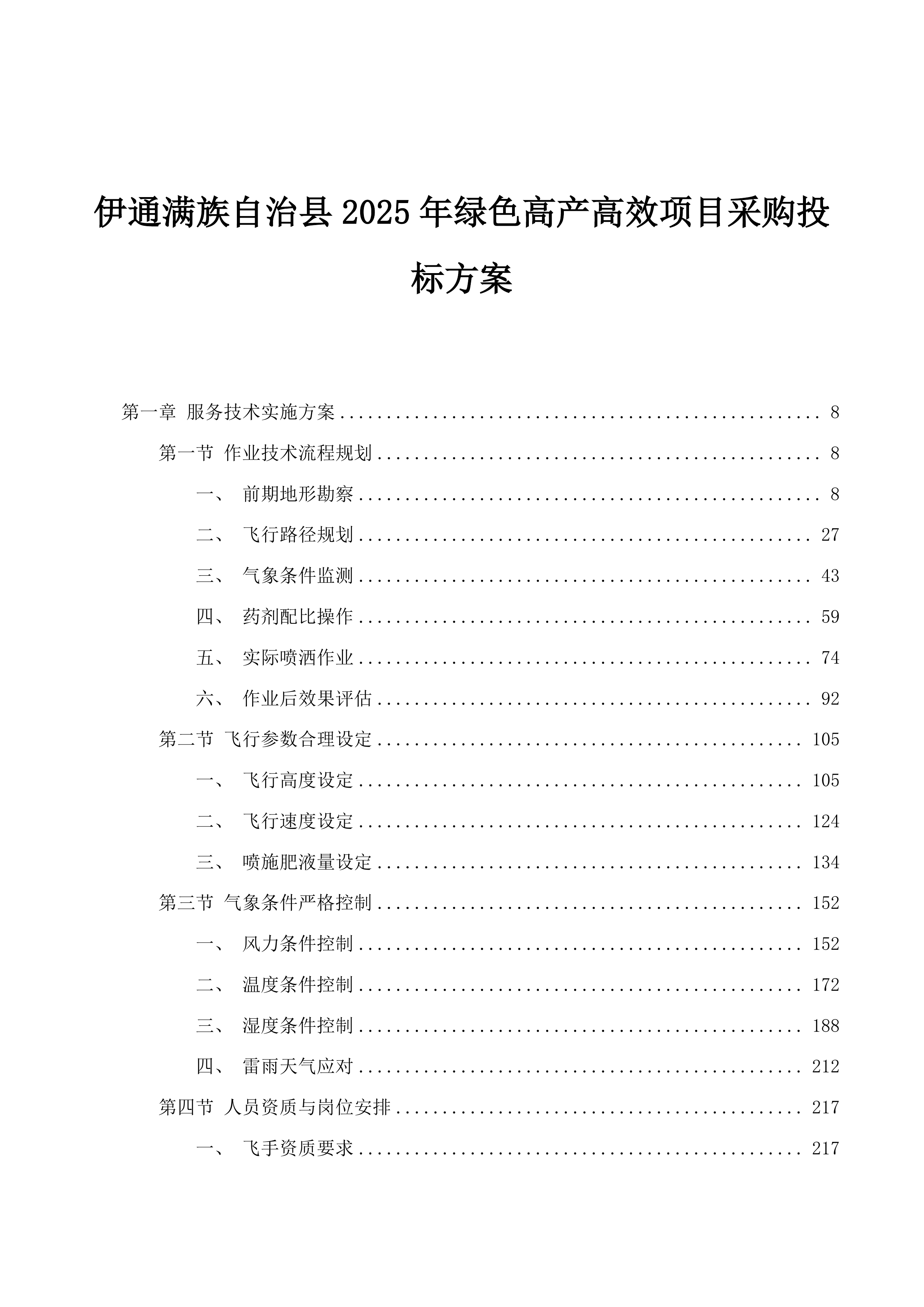 伊通满族自治县2025年绿色高产高效项目采购投标方案.docx 第1页