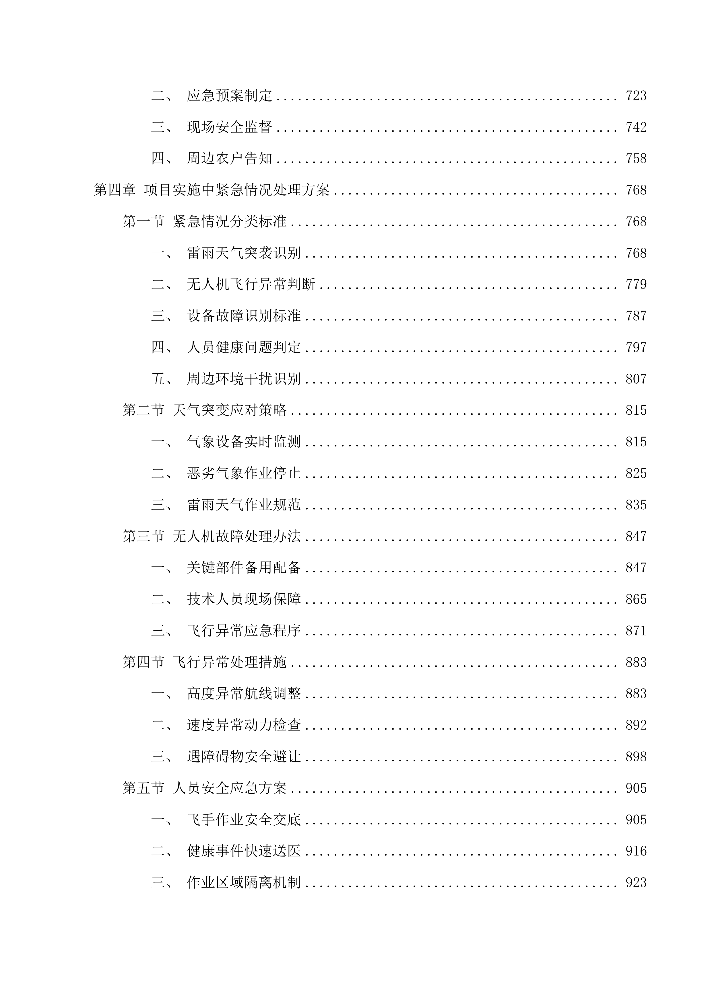 伊通满族自治县2025年绿色高产高效项目采购投标方案.docx 第4页