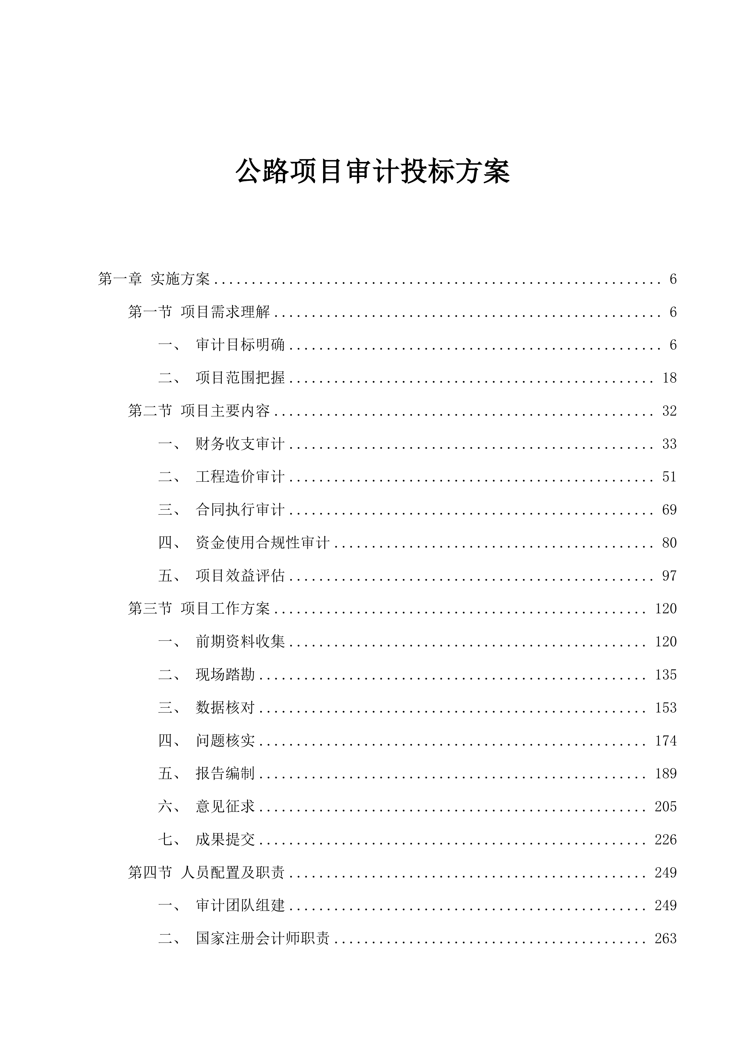 公路项目审计投标方案.docx 第1页