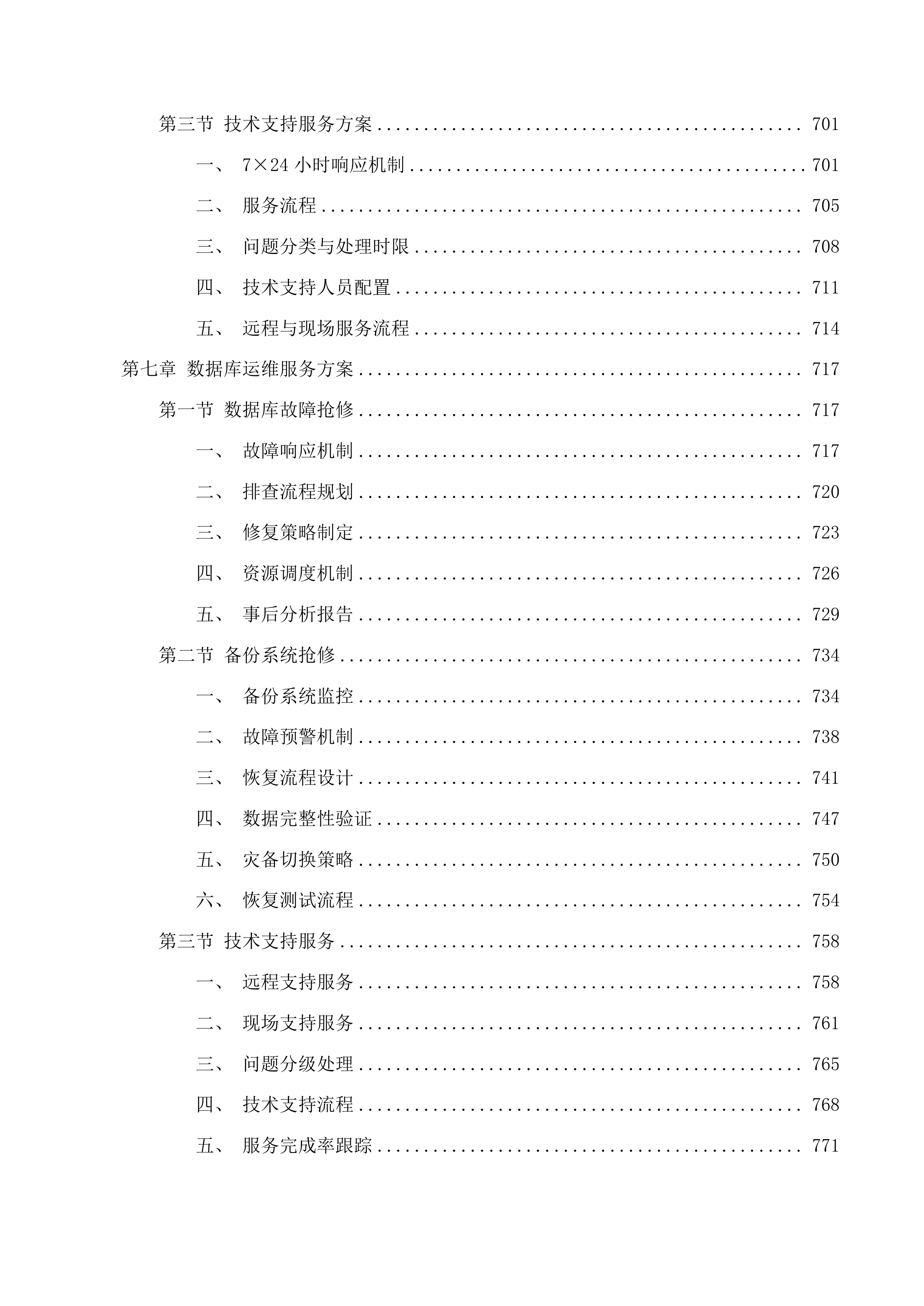 广州医科大学附属中医医院2025-2027年机房基础运维、网络安全及数据库运维服务项目投标方案.docx 第7页