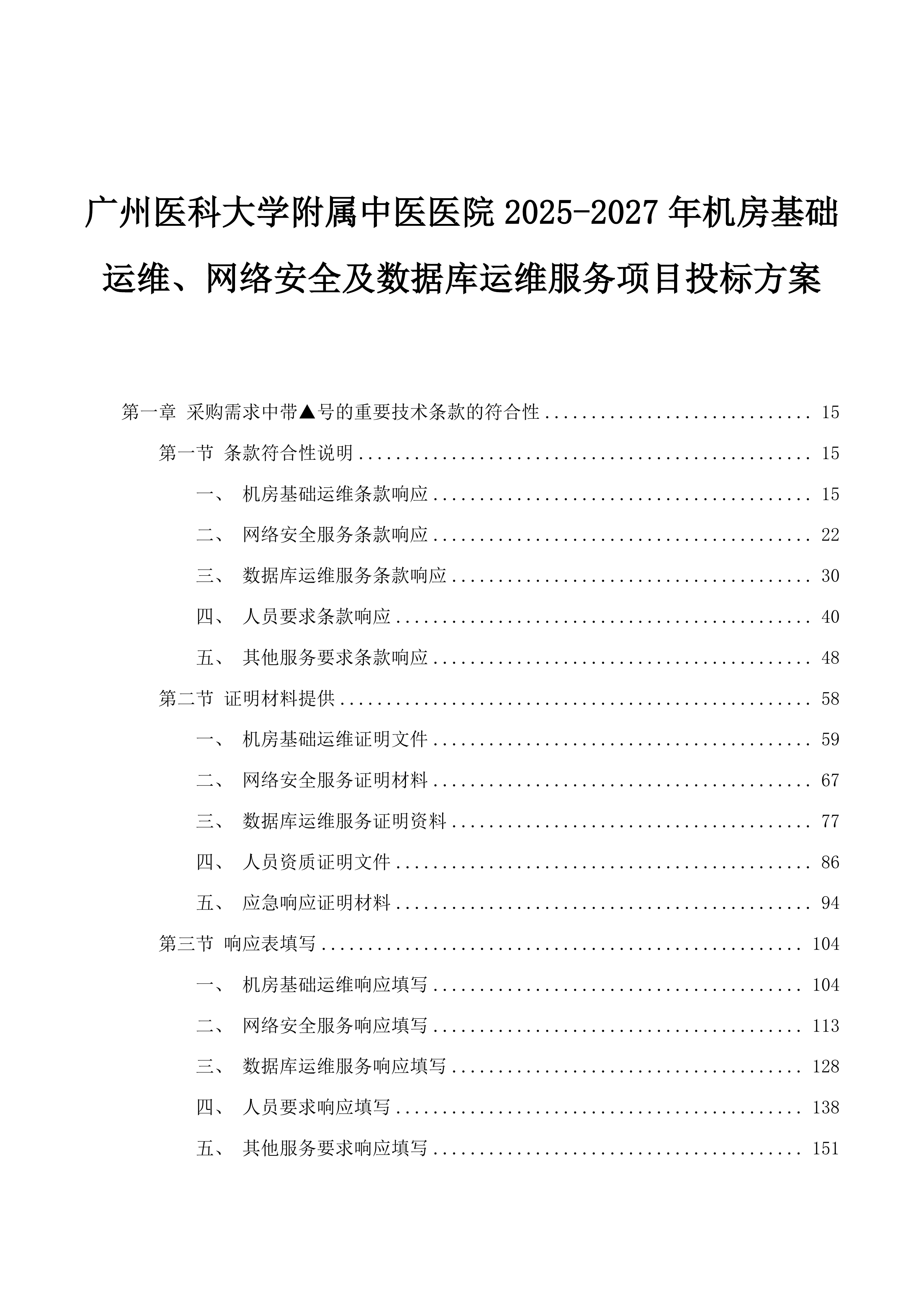 广州医科大学附属中医医院2025-2027年机房基础运维、网络安全及数据库运维服务项目投标方案.docx 第1页