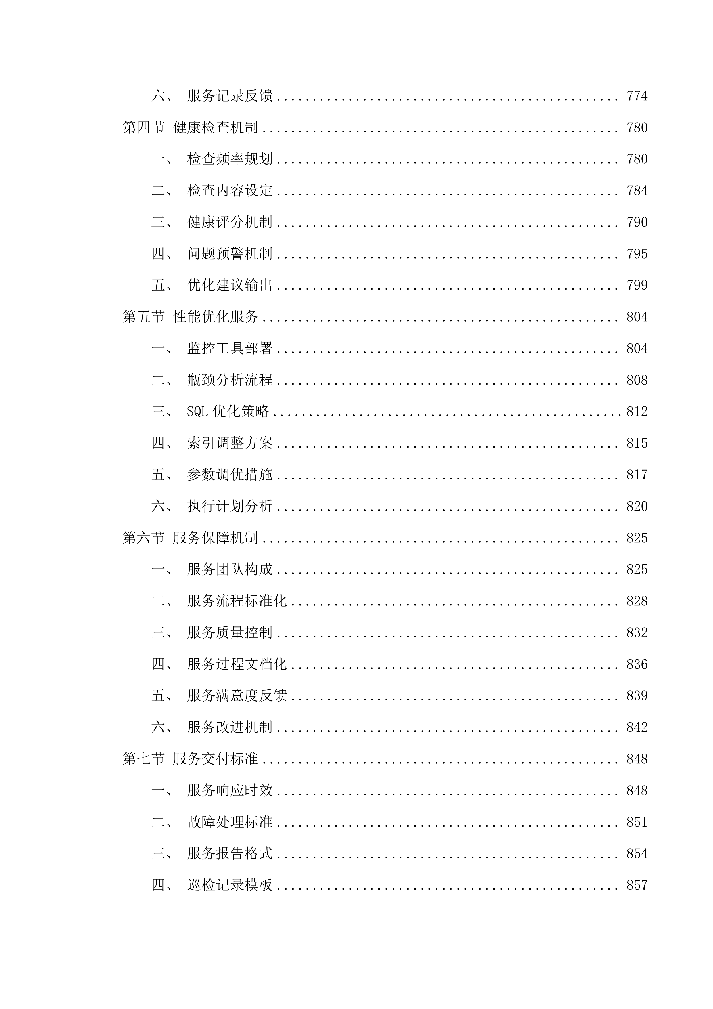 广州医科大学附属中医医院2025-2027年机房基础运维、网络安全及数据库运维服务项目投标方案.docx 第8页