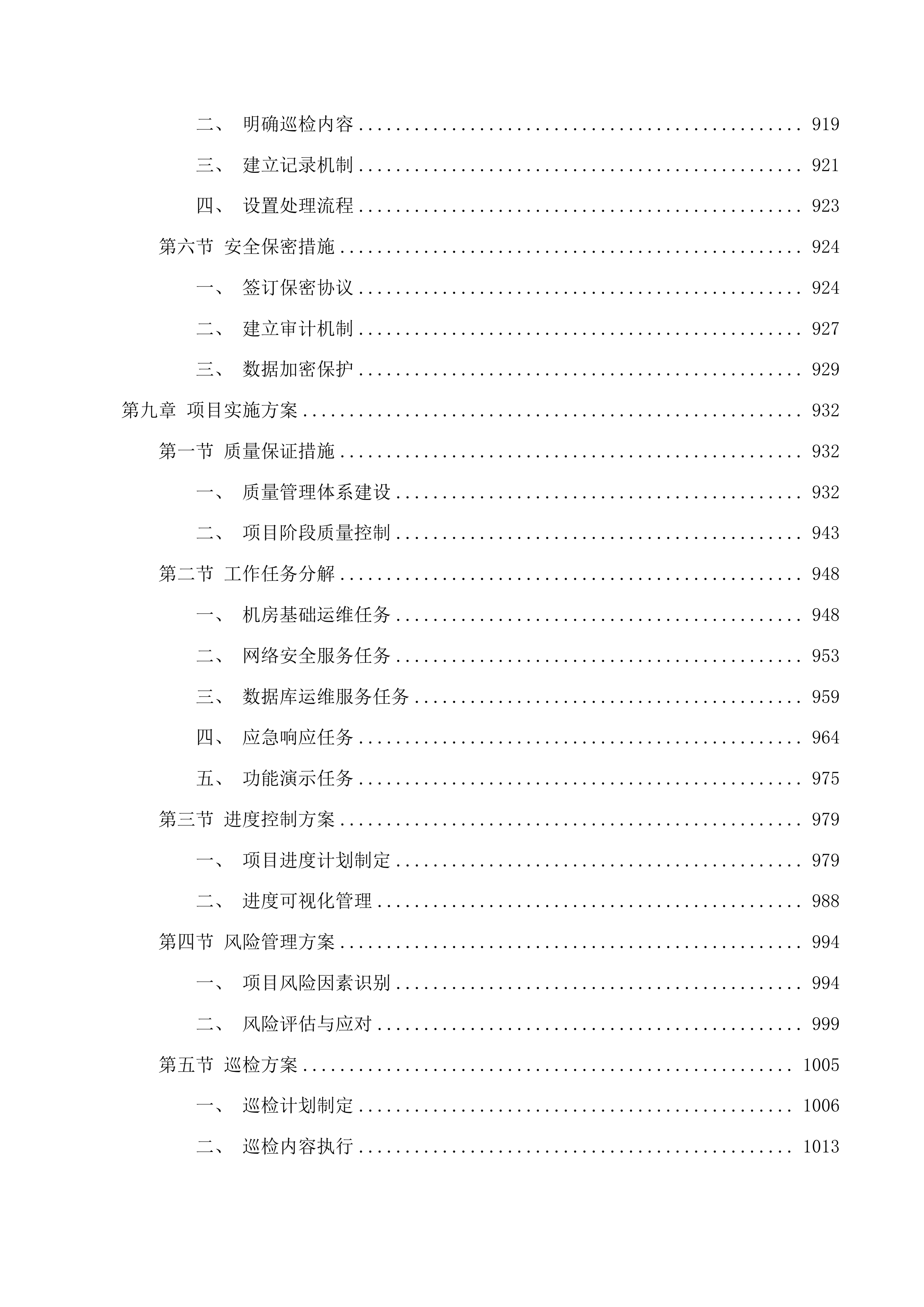 广州医科大学附属中医医院2025-2027年机房基础运维、网络安全及数据库运维服务项目投标方案.docx 第10页