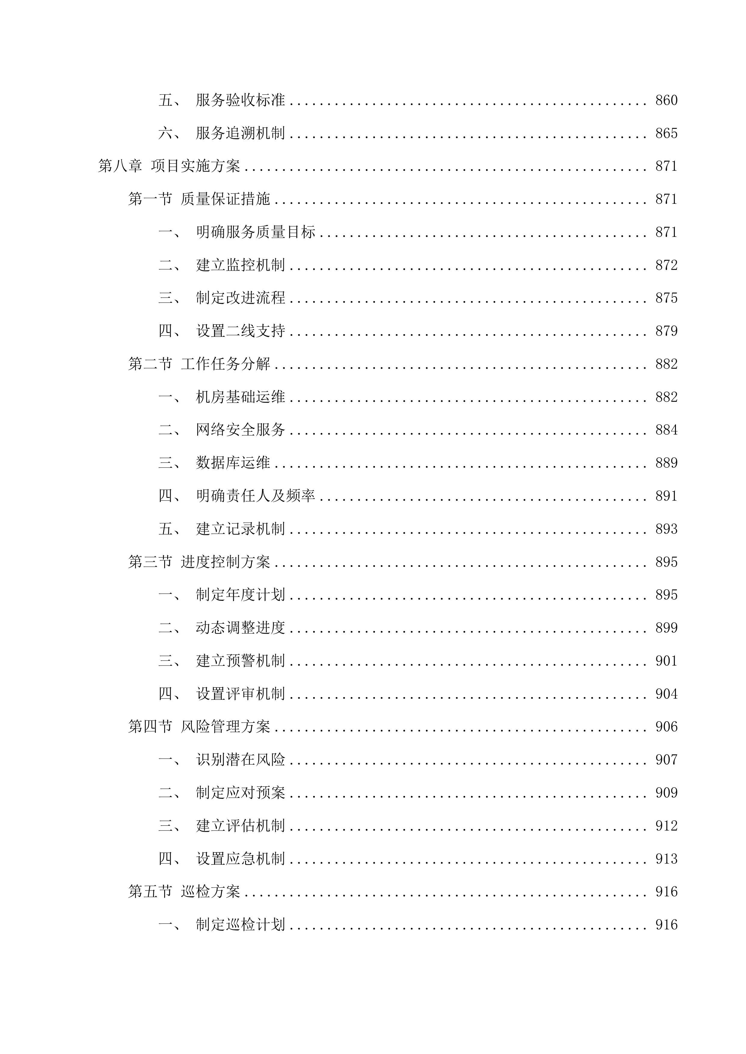 广州医科大学附属中医医院2025-2027年机房基础运维、网络安全及数据库运维服务项目投标方案.docx 第9页
