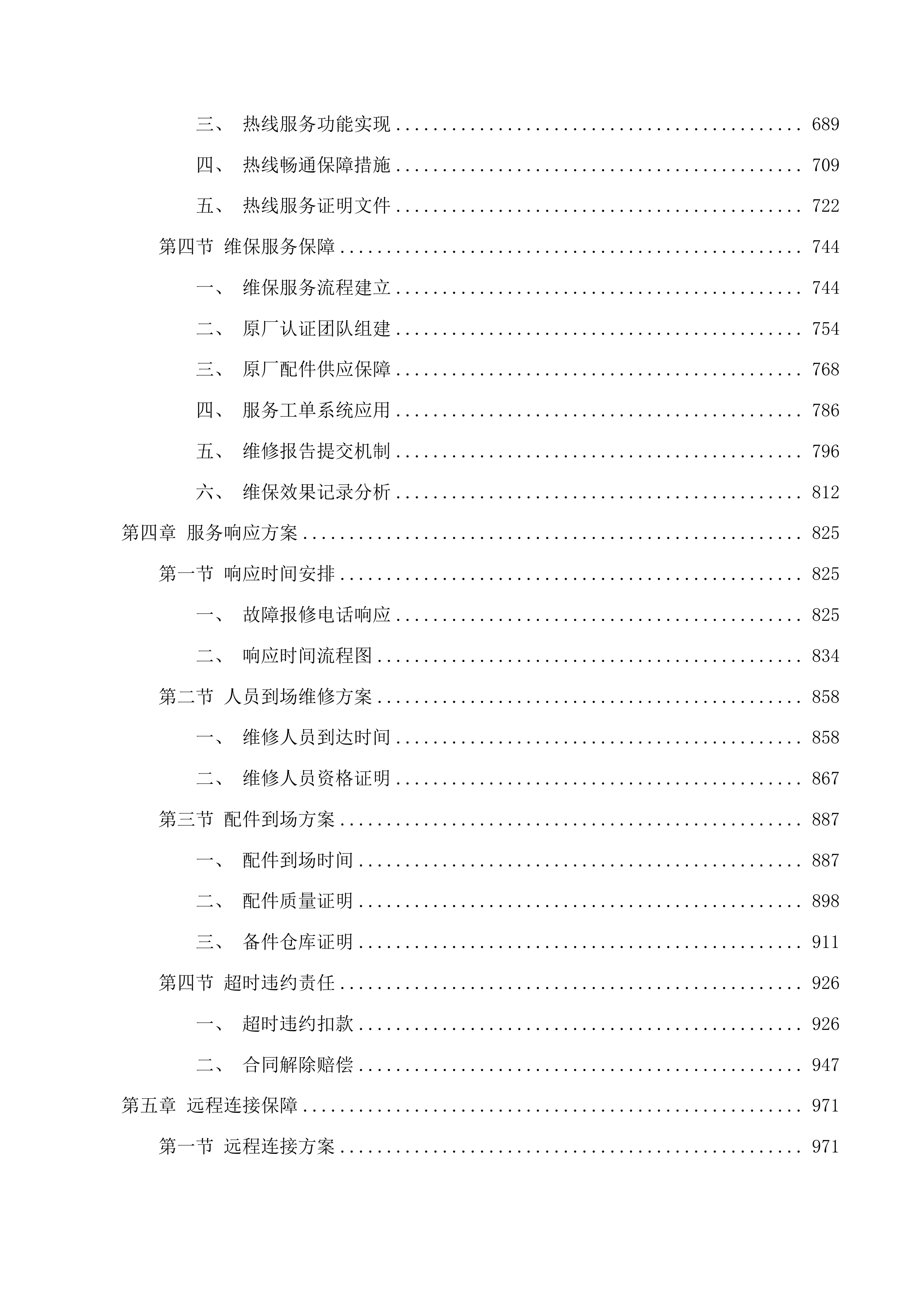 广州市番禺区何贤纪念医院医疗设备维护保养服务项目投标方案.docx 第4页