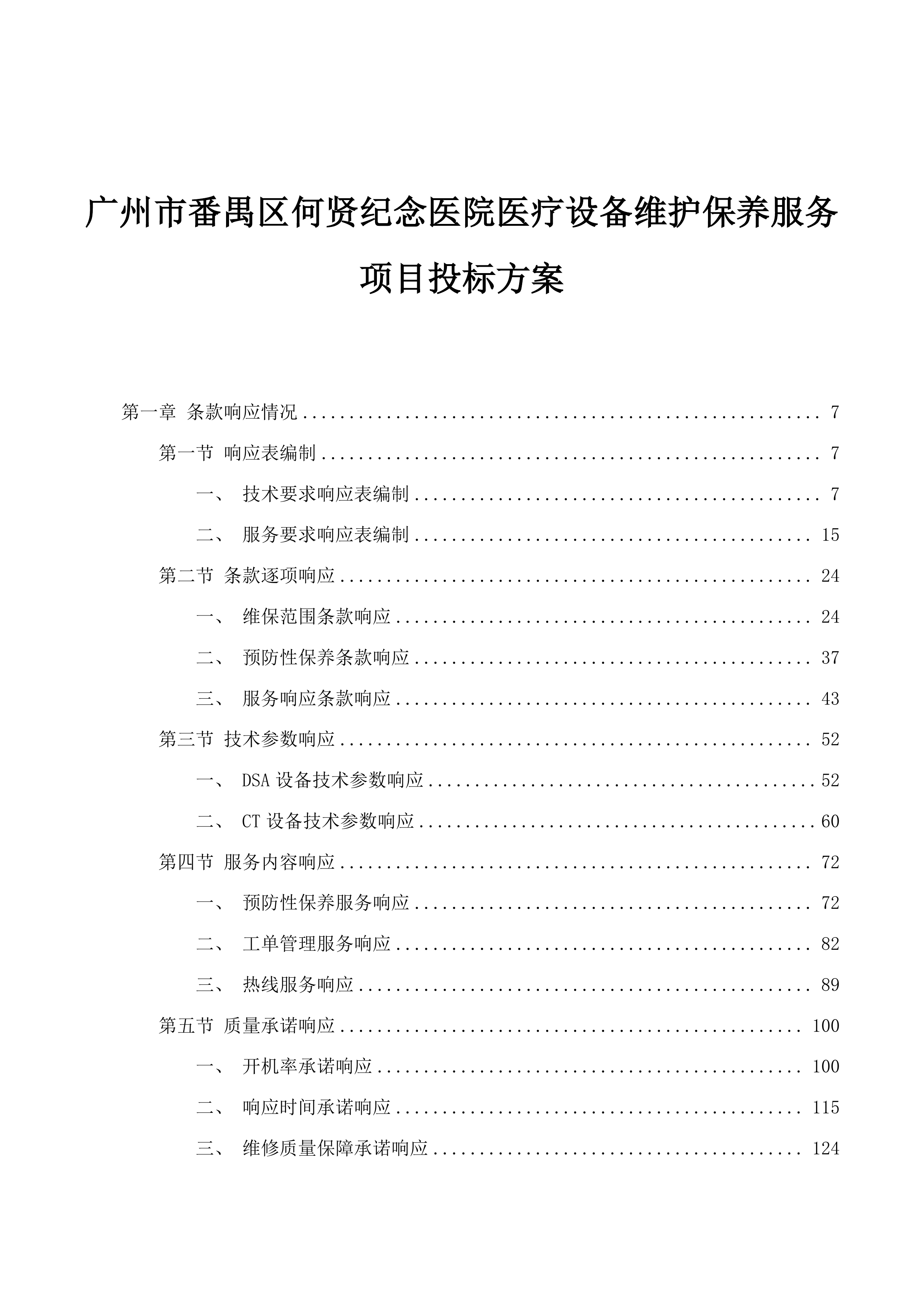 广州市番禺区何贤纪念医院医疗设备维护保养服务项目投标方案.docx 第1页
