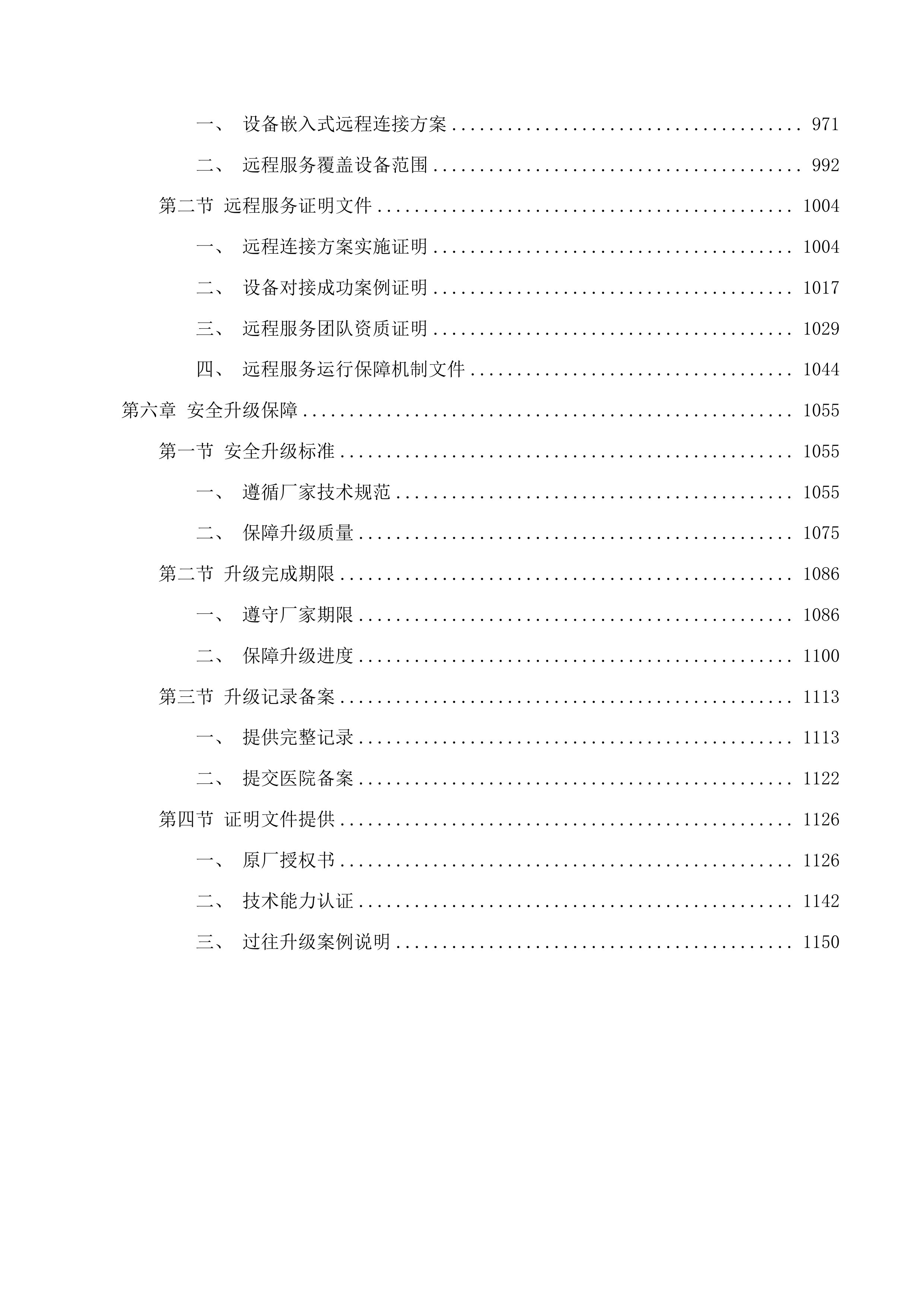 广州市番禺区何贤纪念医院医疗设备维护保养服务项目投标方案.docx 第5页
