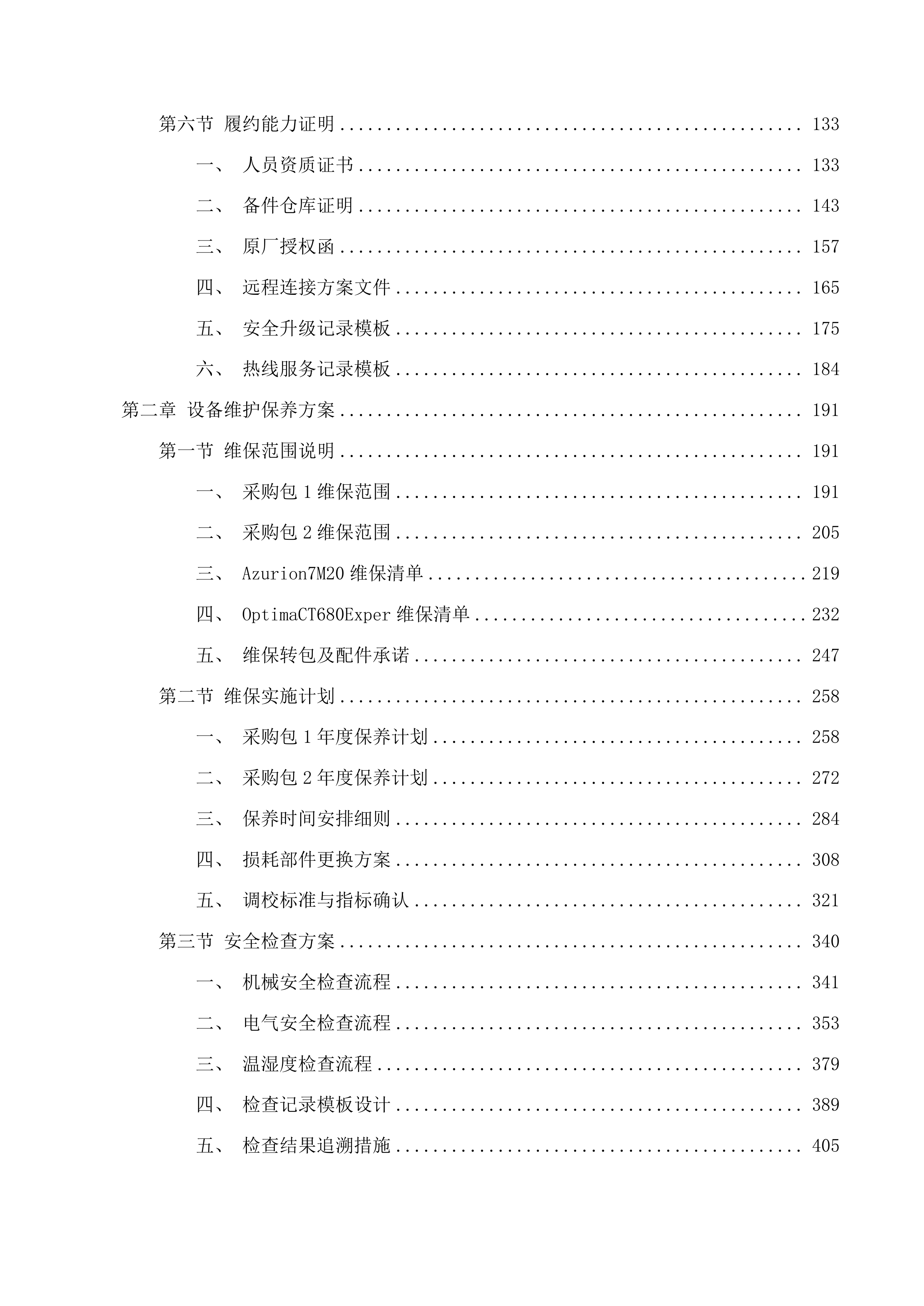 广州市番禺区何贤纪念医院医疗设备维护保养服务项目投标方案.docx 第2页