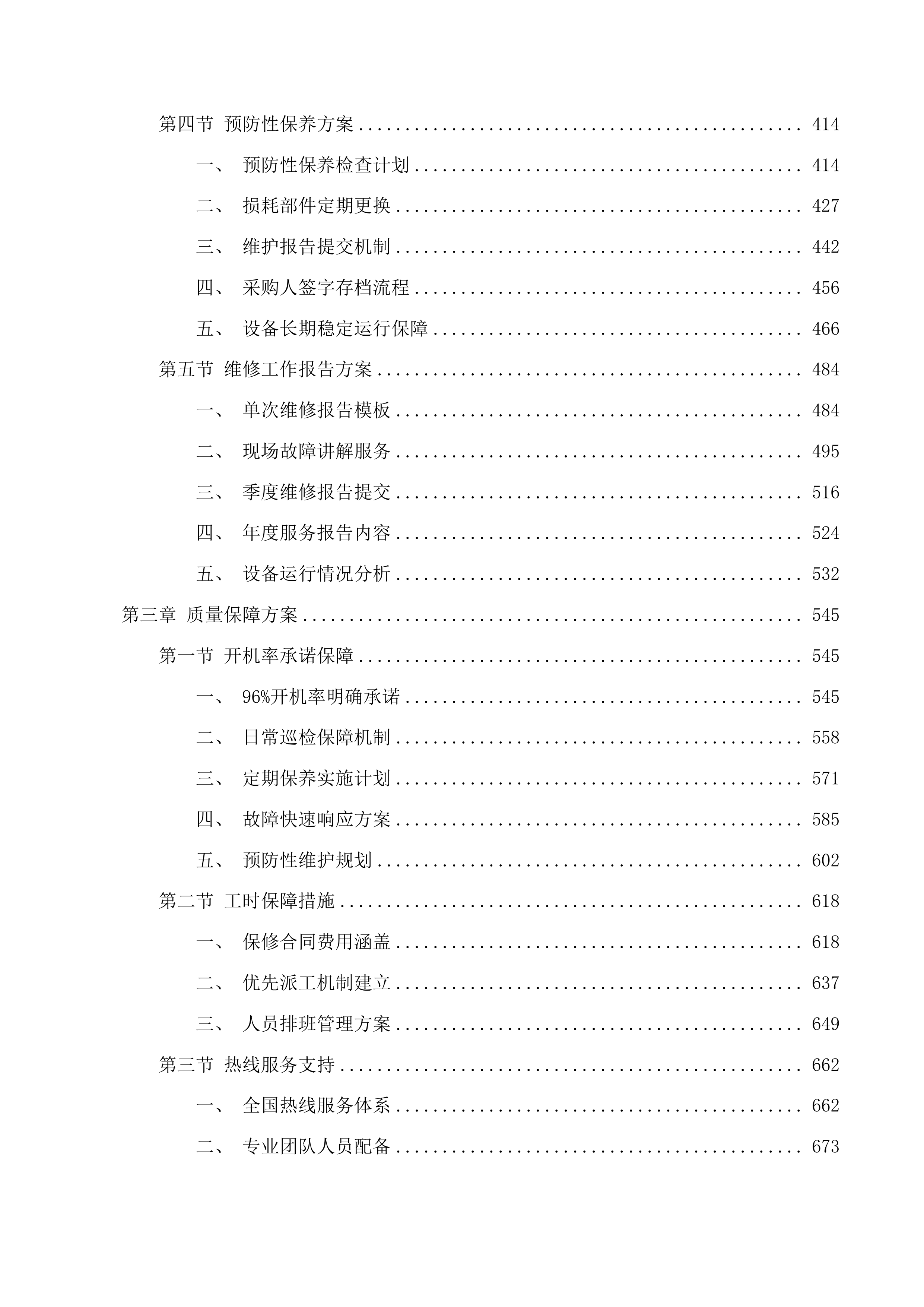 广州市番禺区何贤纪念医院医疗设备维护保养服务项目投标方案.docx 第3页