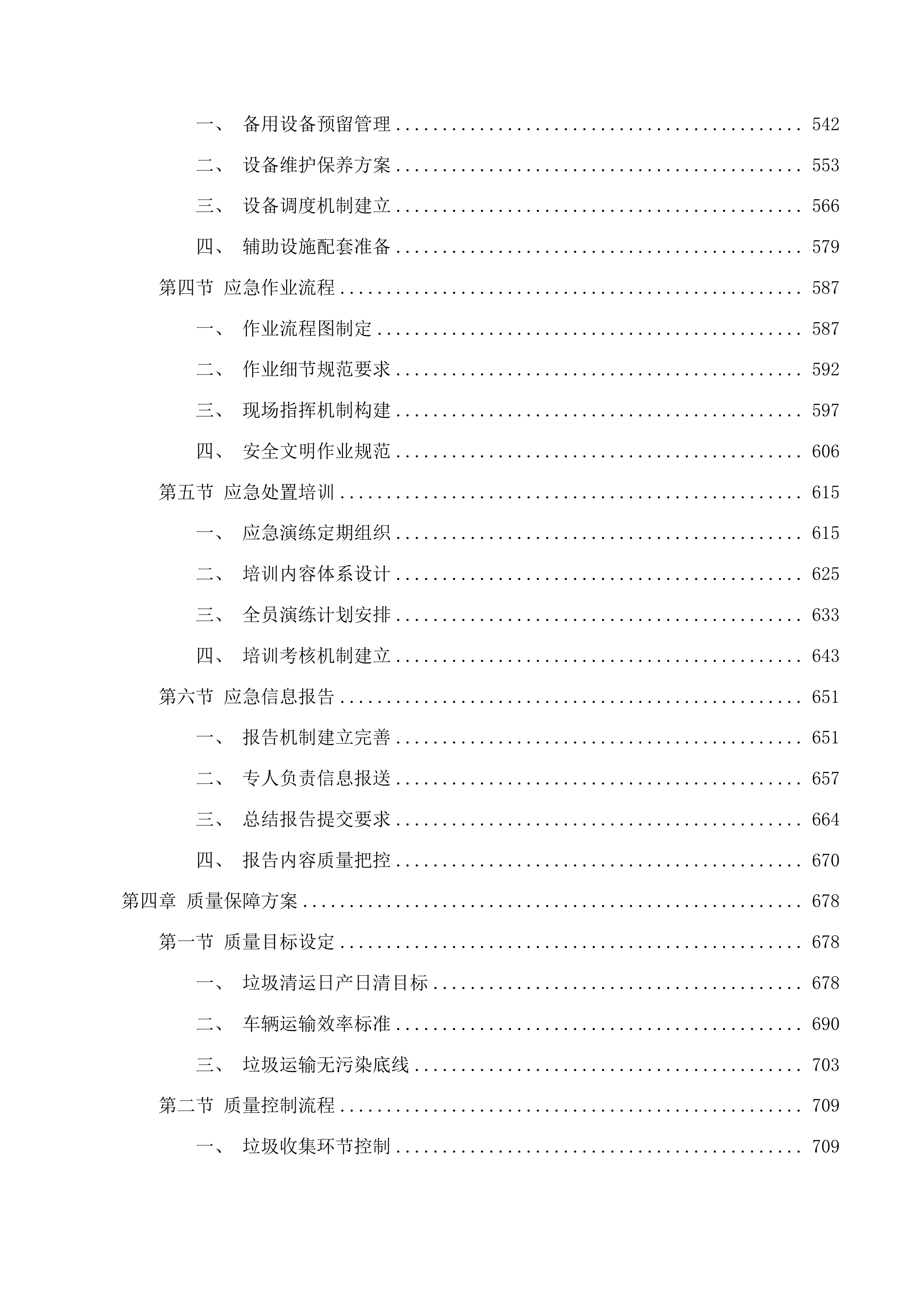 揭阳市揭东区玉滘镇农村生活垃圾清运服务项目投标方案.docx 第4页