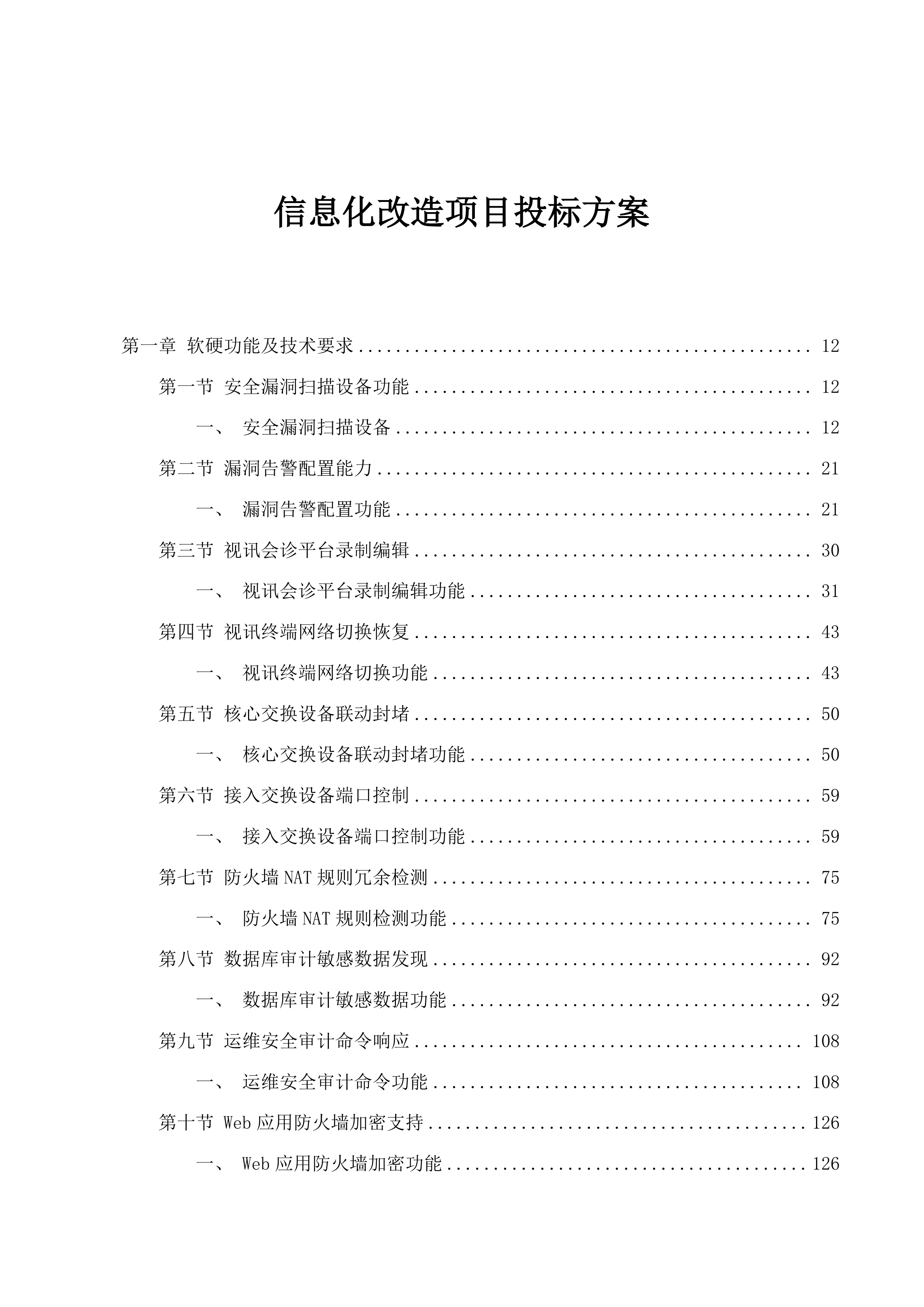 信息化改造项目投标方案.docx 第1页