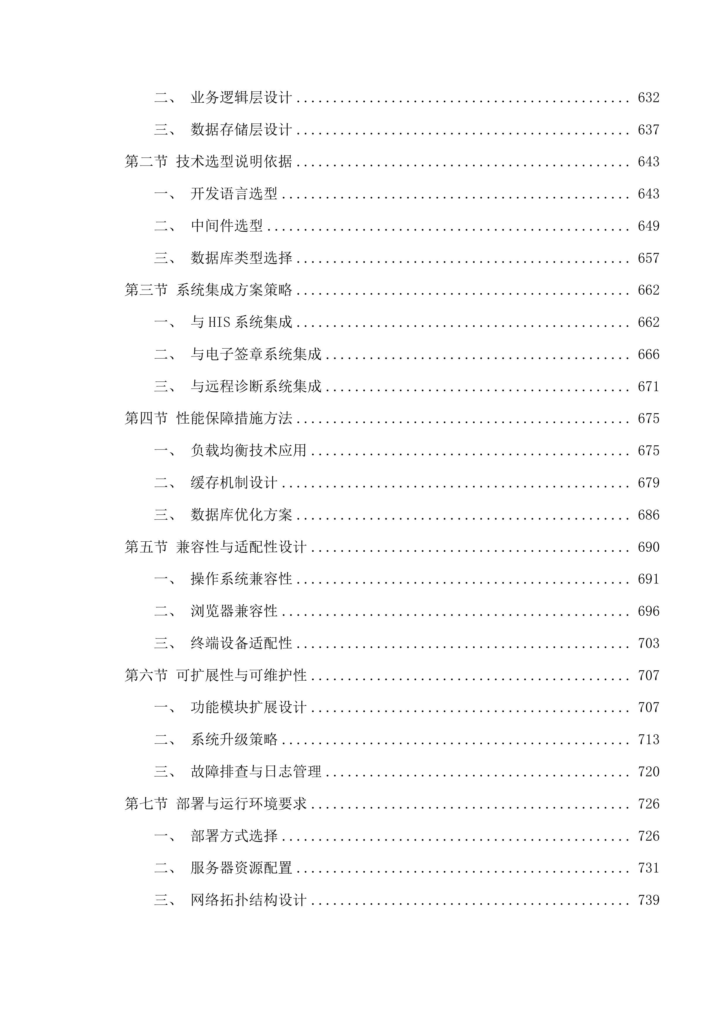 信息化改造项目投标方案.docx 第6页