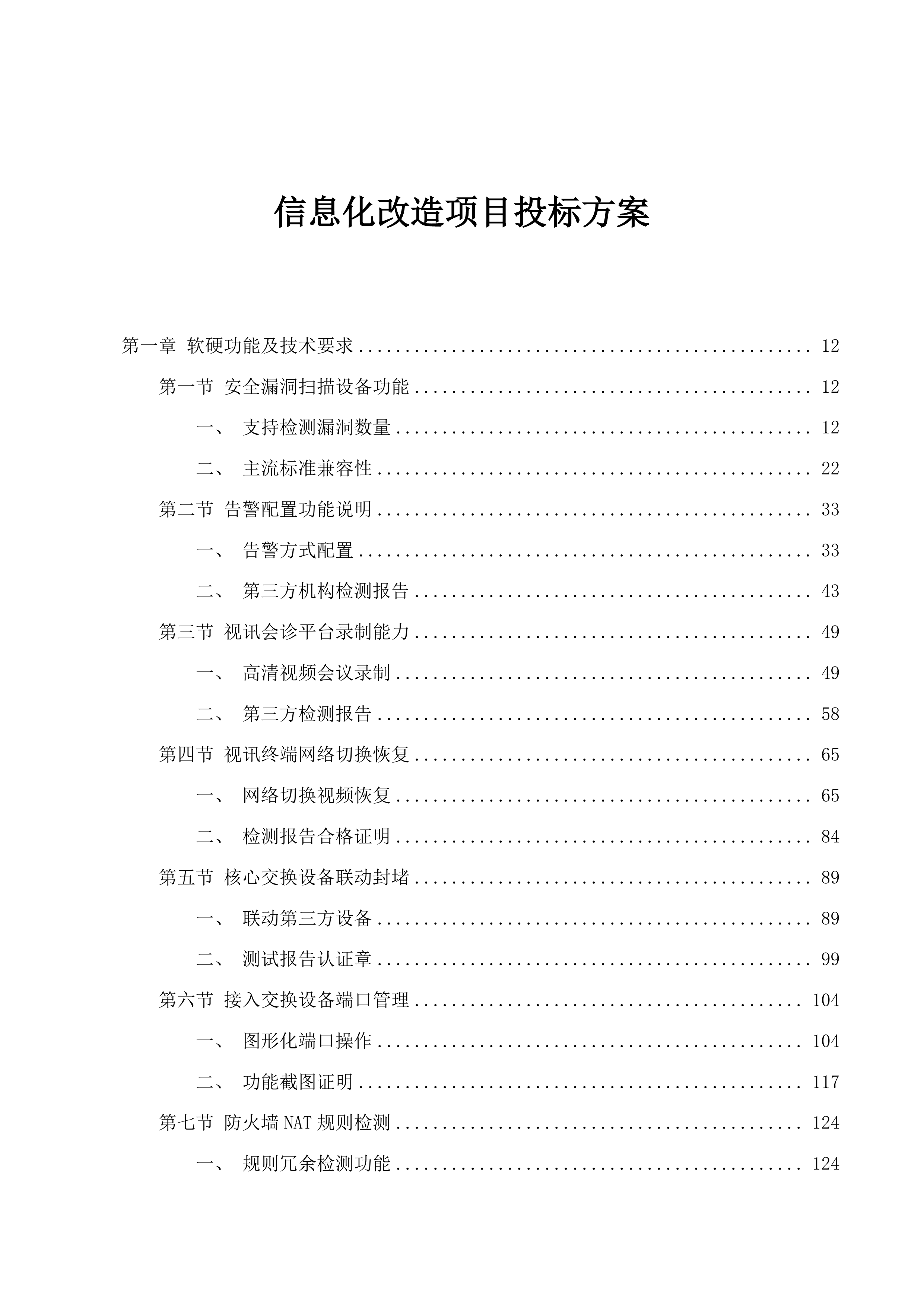 信息化改造项目投标方案.docx 第1页