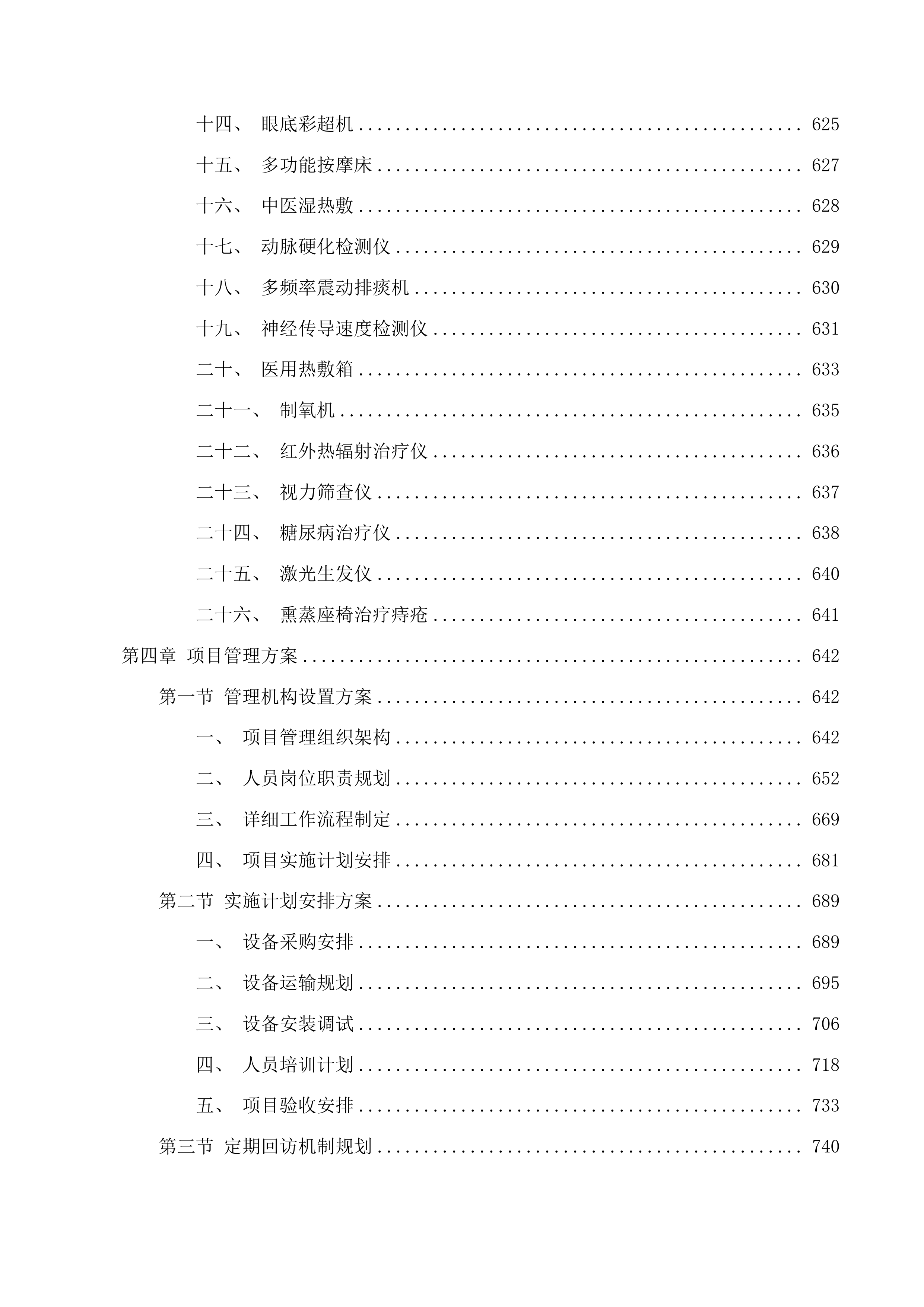 2025年医疗服务与能力提升项目包二投标方案.docx 第12页