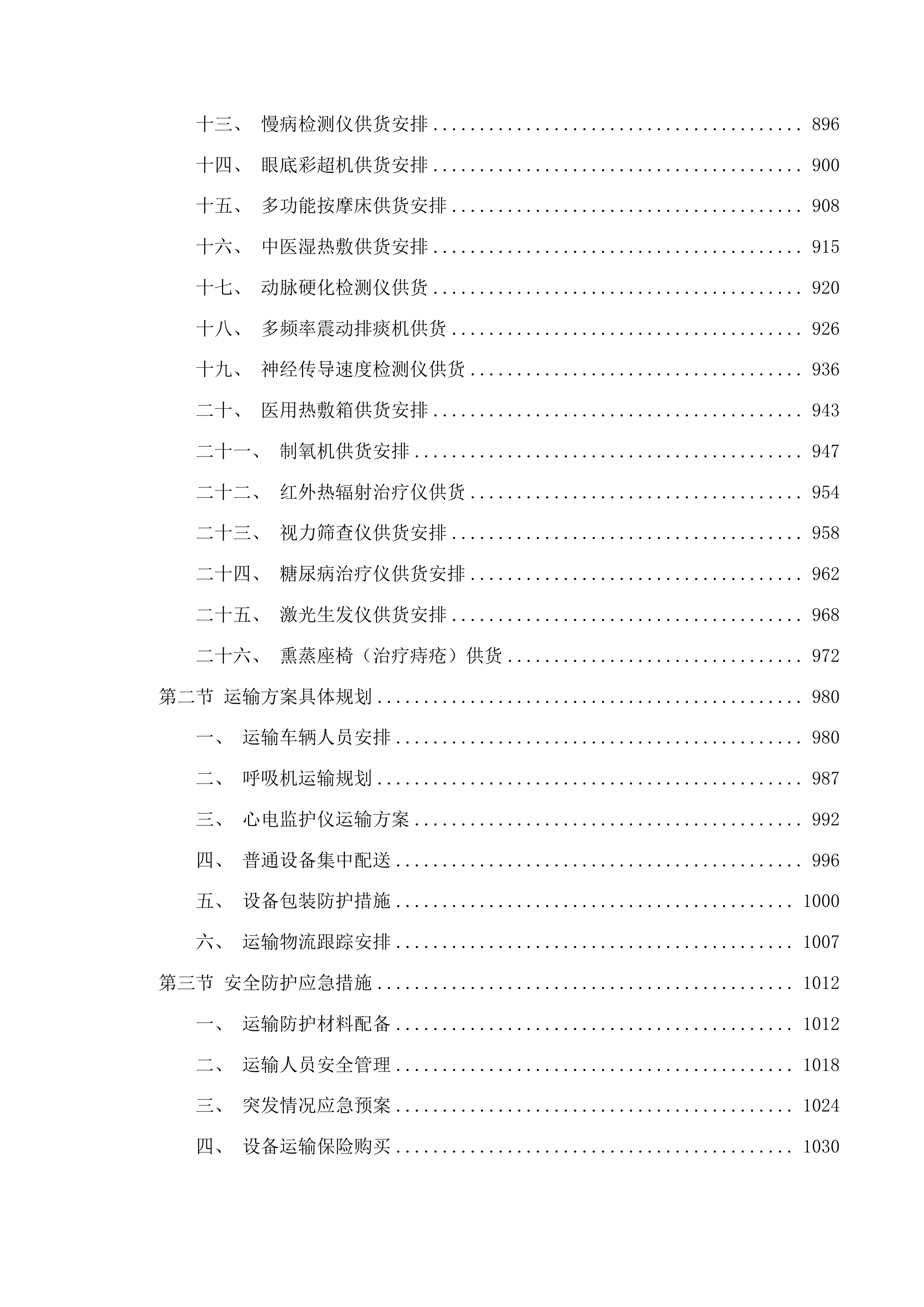 2025年医疗服务与能力提升项目包二投标方案.docx 第14页