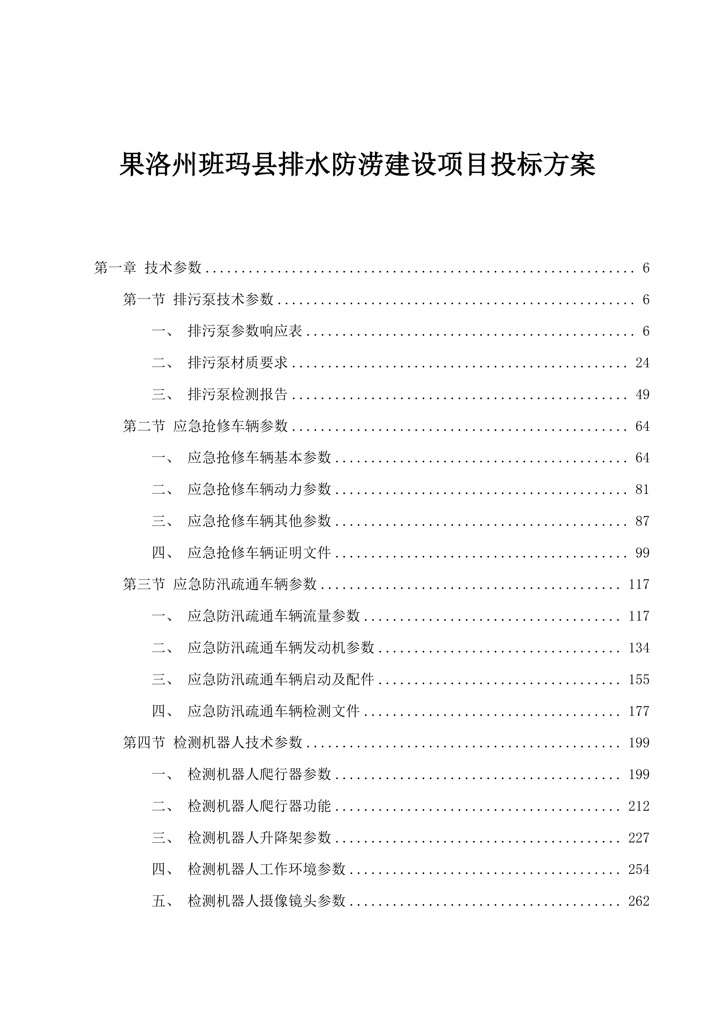 果洛州班玛县排水防涝建设项目投标方案.docx 第1页