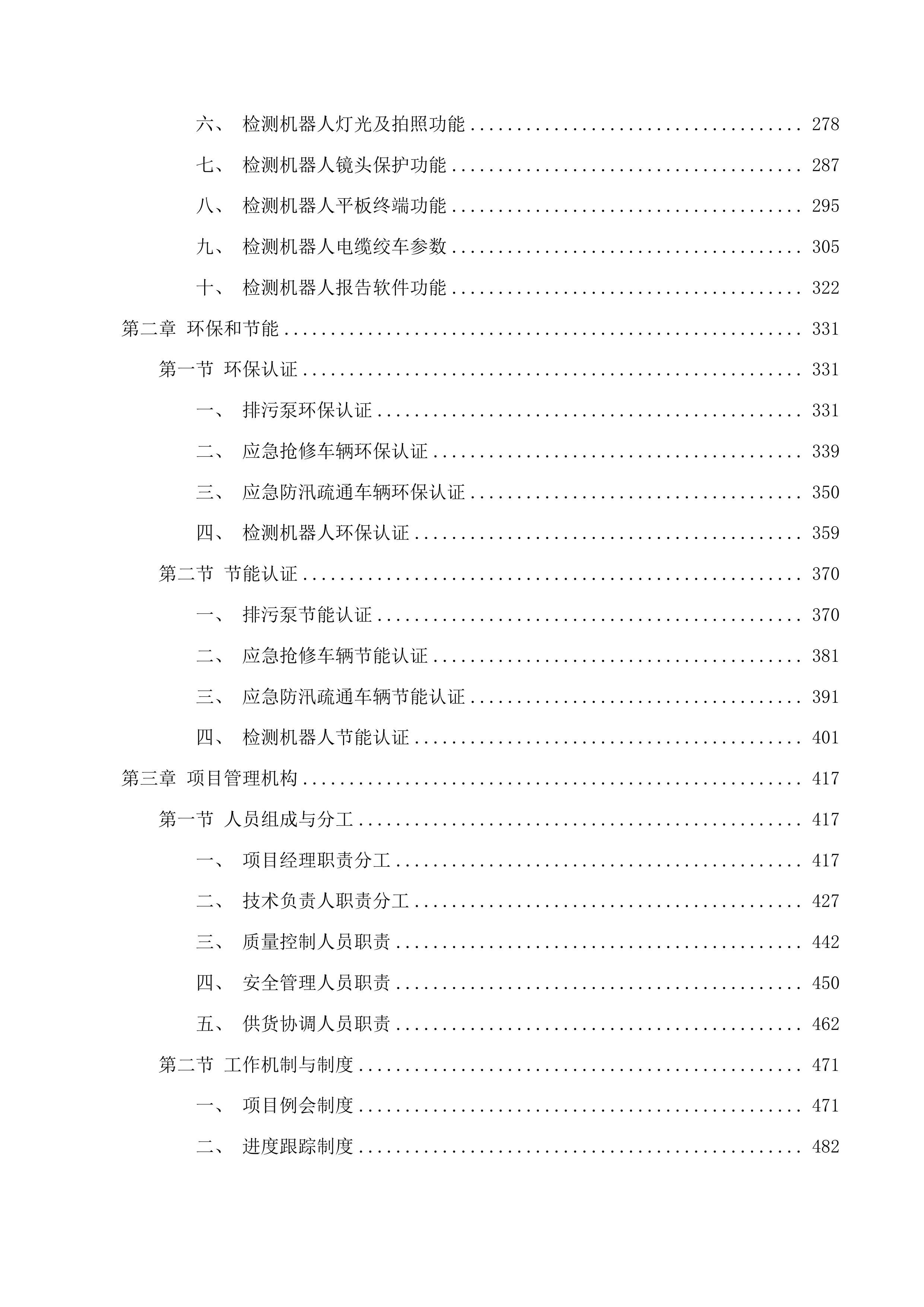 果洛州班玛县排水防涝建设项目投标方案.docx 第2页