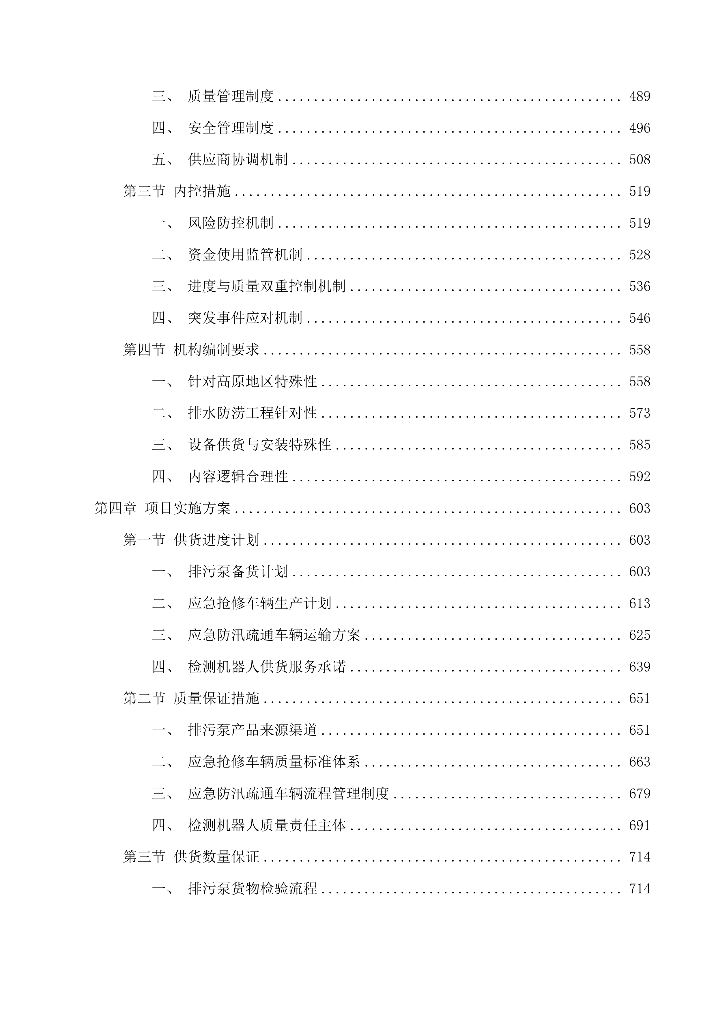 果洛州班玛县排水防涝建设项目投标方案.docx 第3页