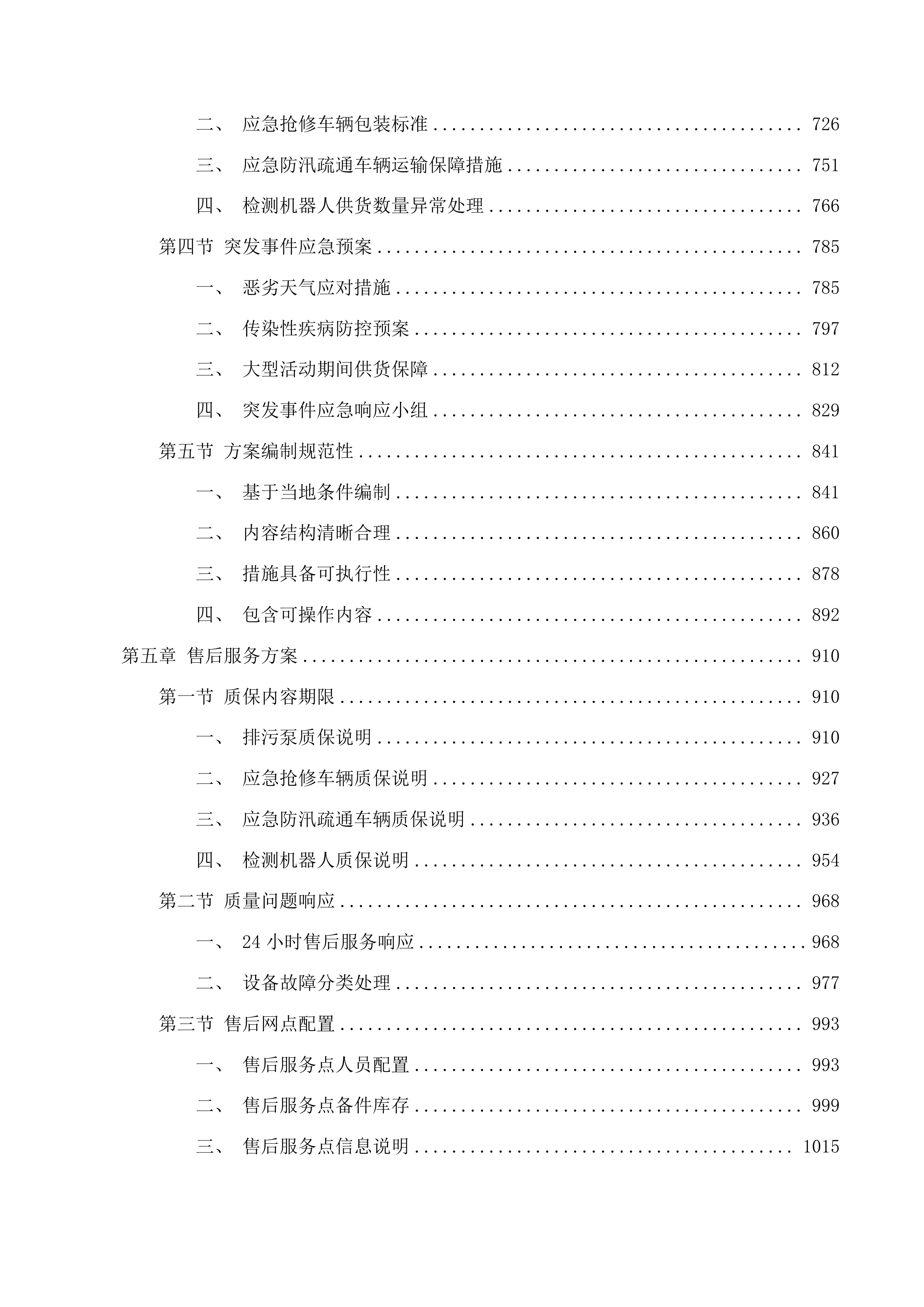 果洛州班玛县排水防涝建设项目投标方案.docx 第4页