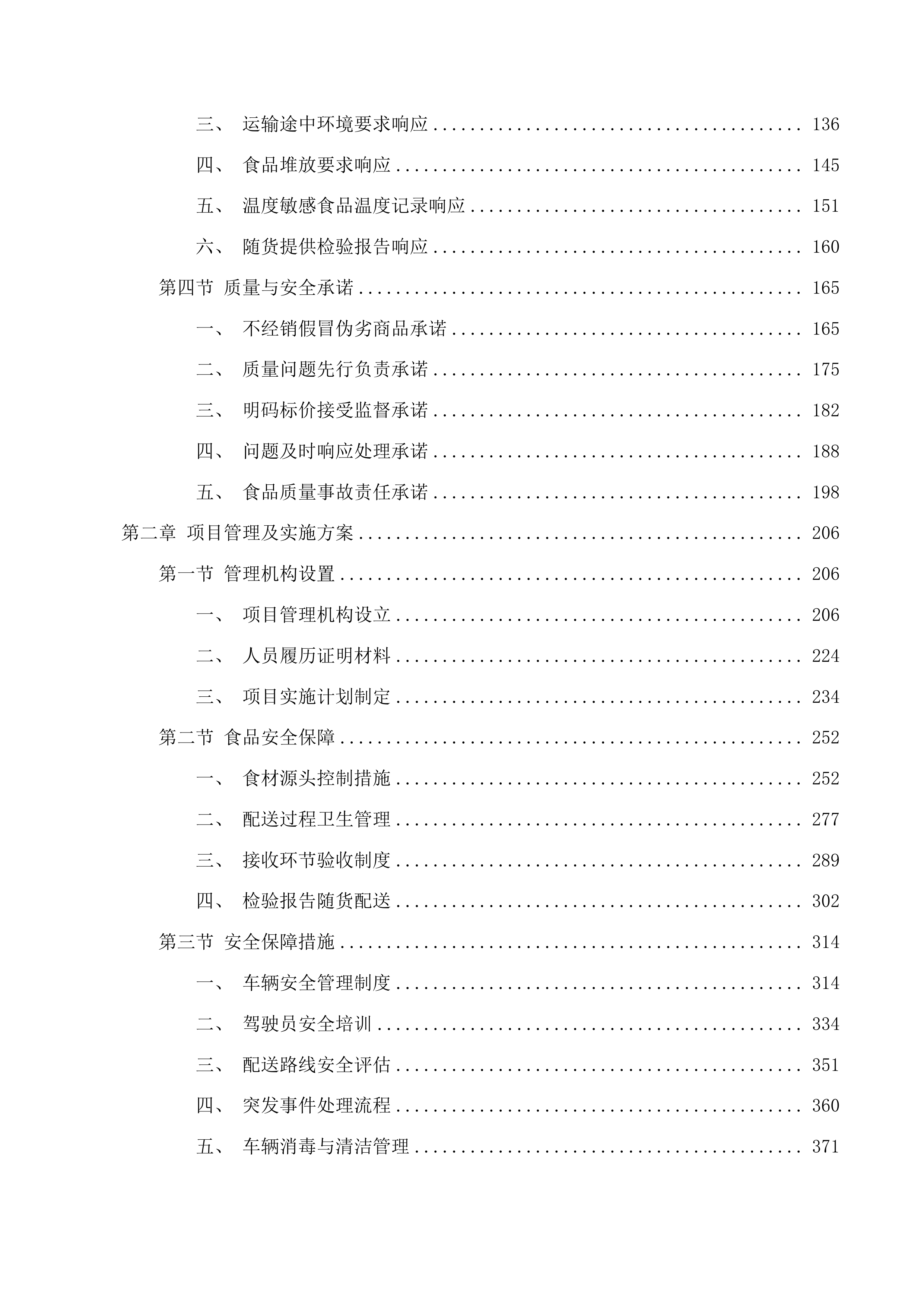 湟源县大宗食材投标方案.docx 第2页