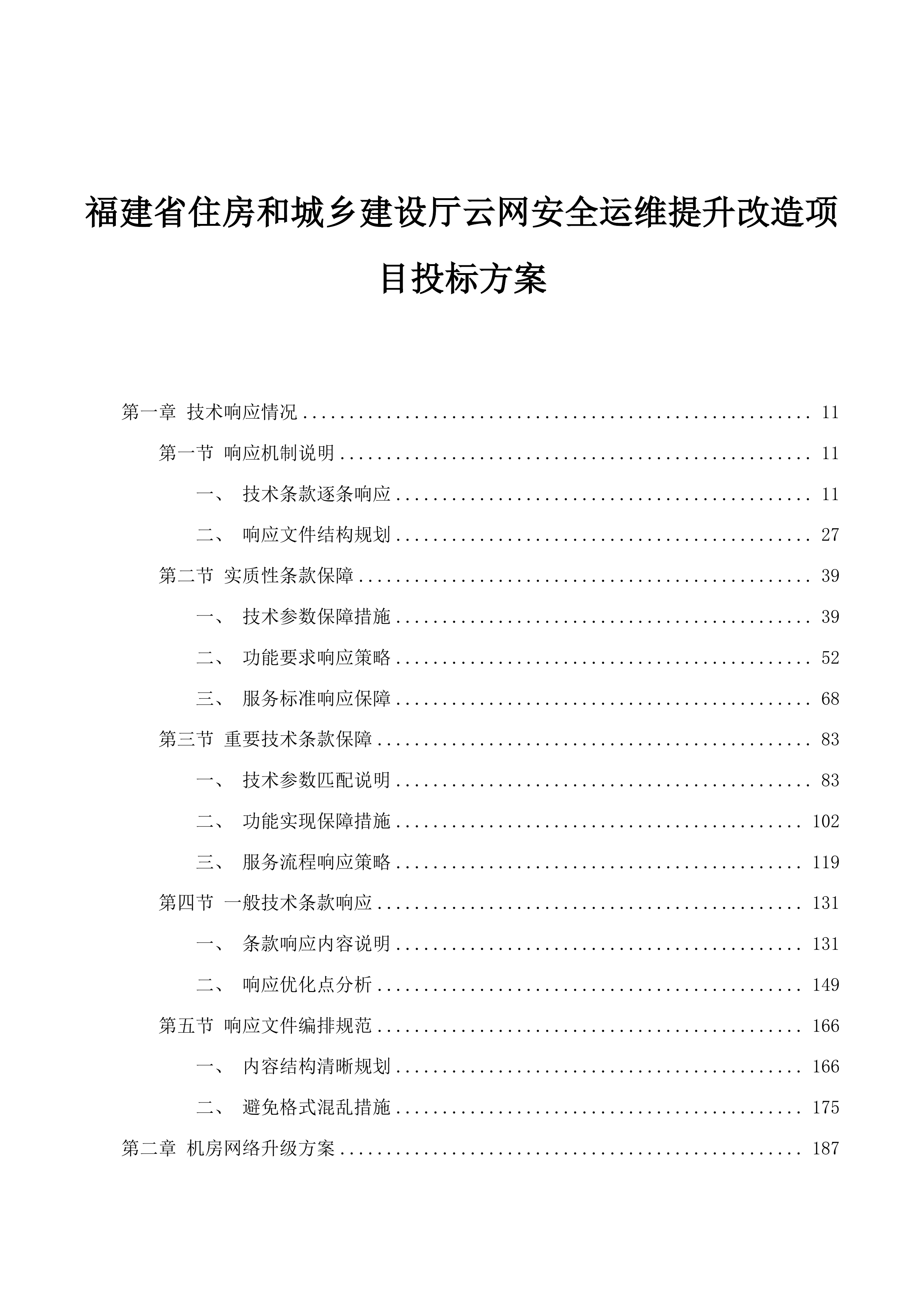 福建省住房和城乡建设厅云网安全运维提升改造项目投标方案.docx 第1页