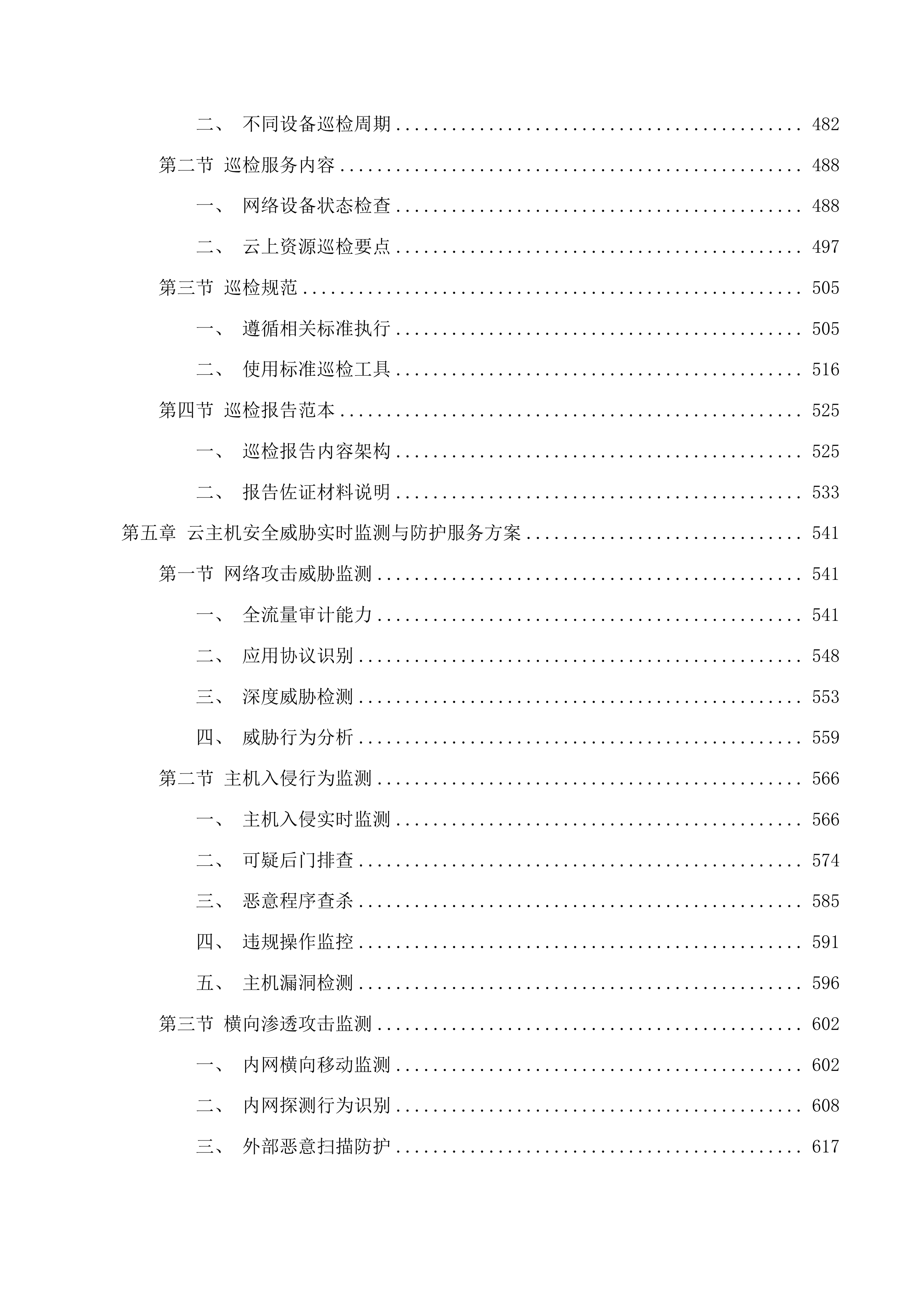 福建省住房和城乡建设厅云网安全运维提升改造项目投标方案.docx 第4页