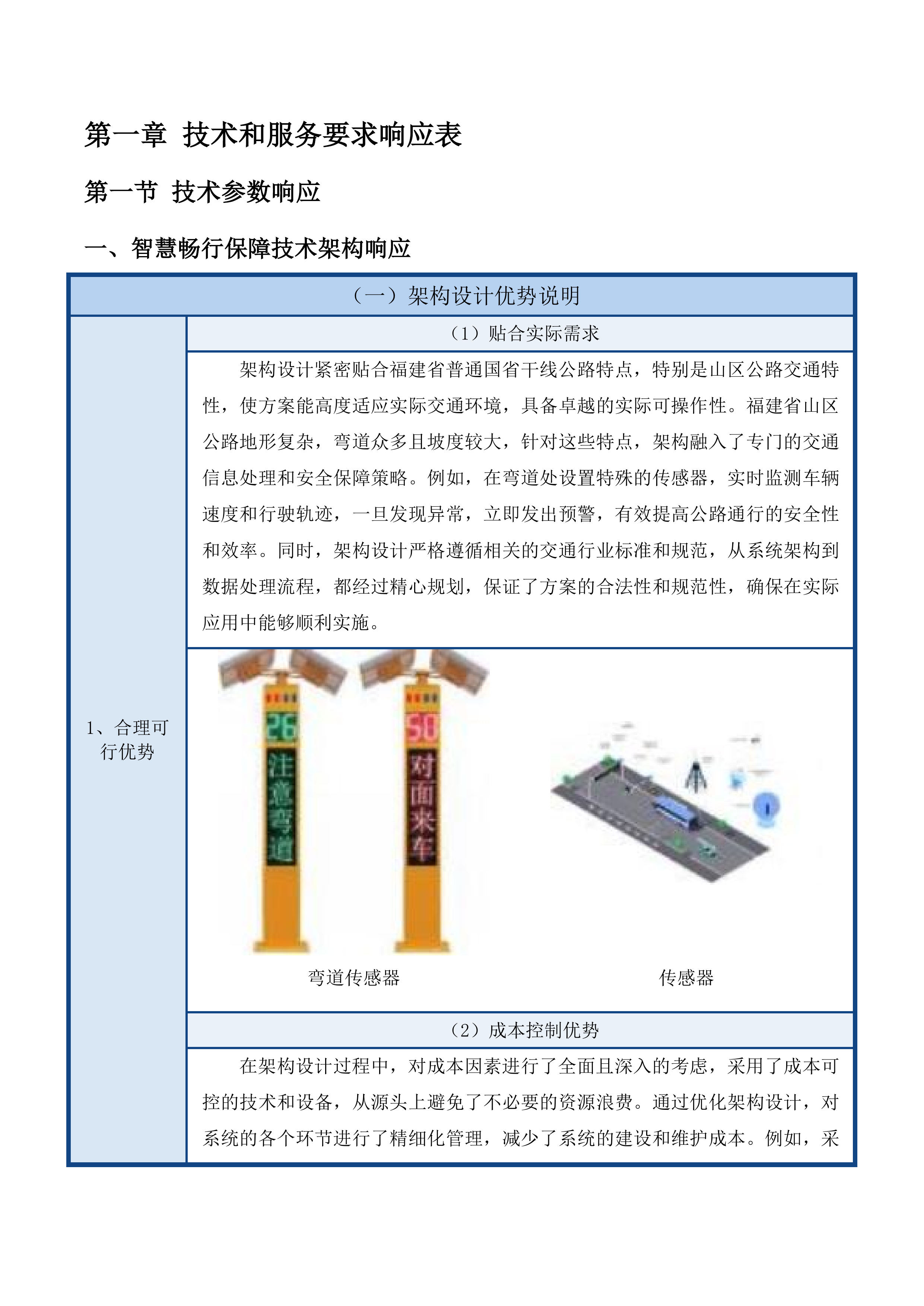 福建省普通国省干线公路智慧畅行系统研究投标方案.docx 第5页