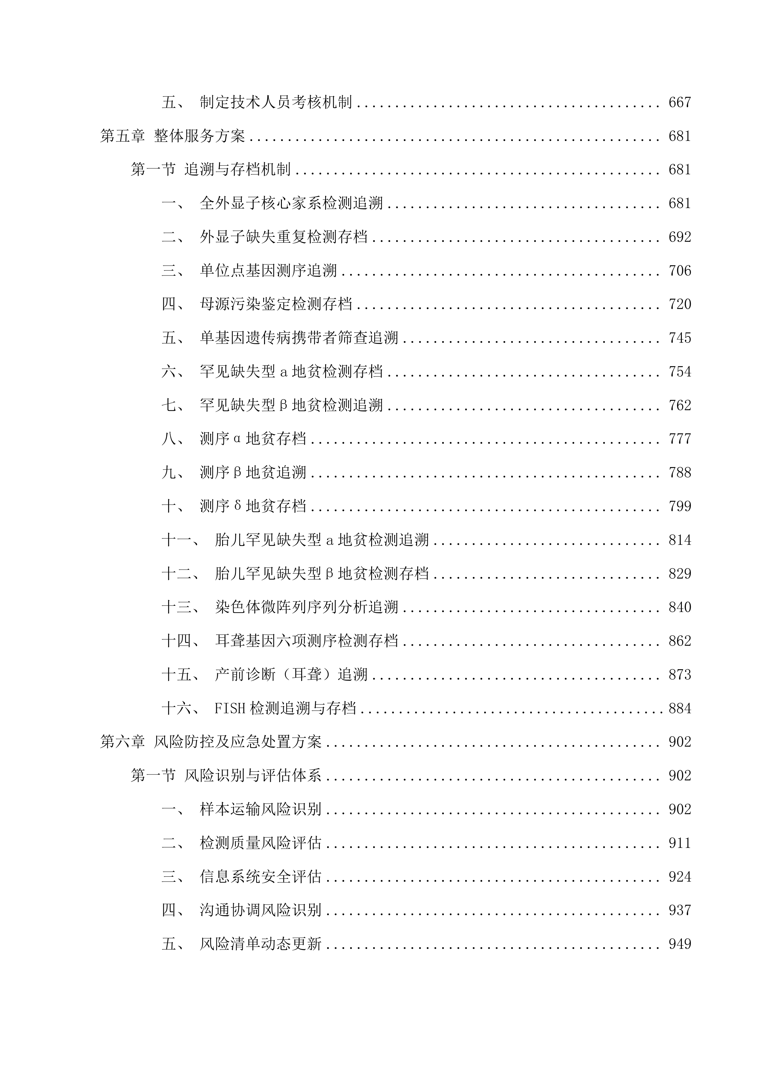 茂名市人民医院产前诊断外送检测服务采购项目投标方案.docx 第4页