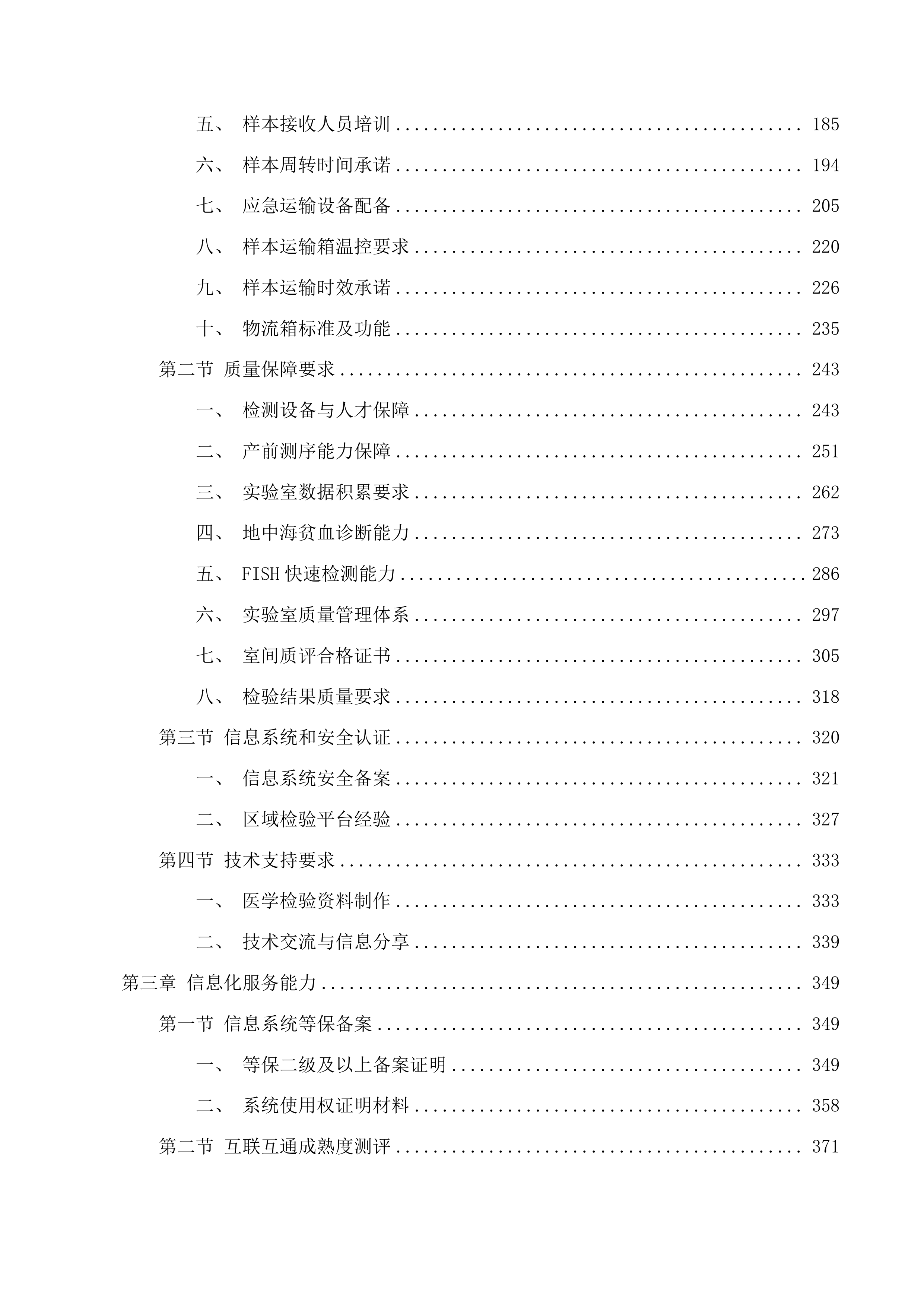 茂名市人民医院产前诊断外送检测服务采购项目投标方案.docx 第2页