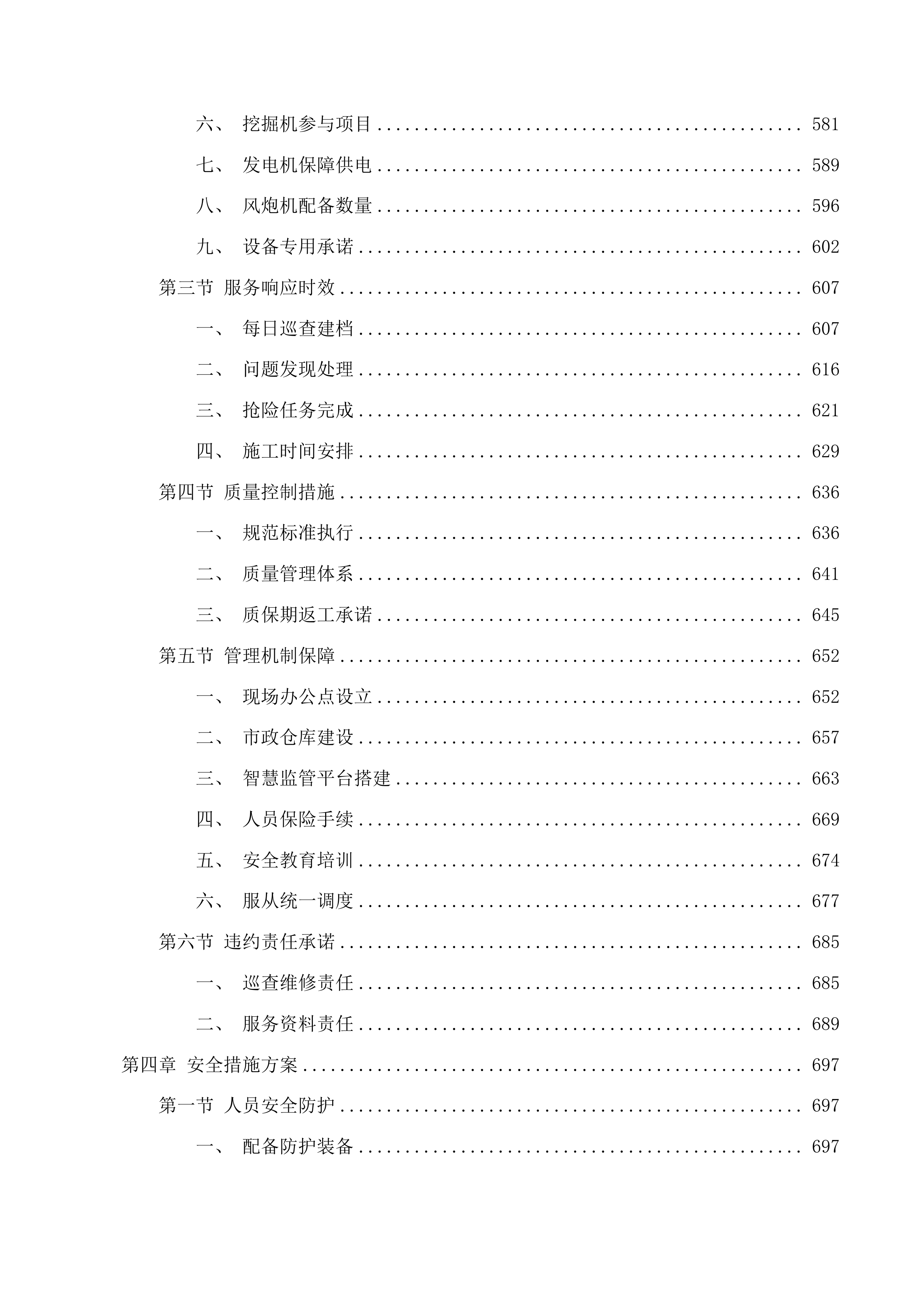 莞城街道市政设施和沥青路面含桥梁路面维护项目投标方案.docx 第4页