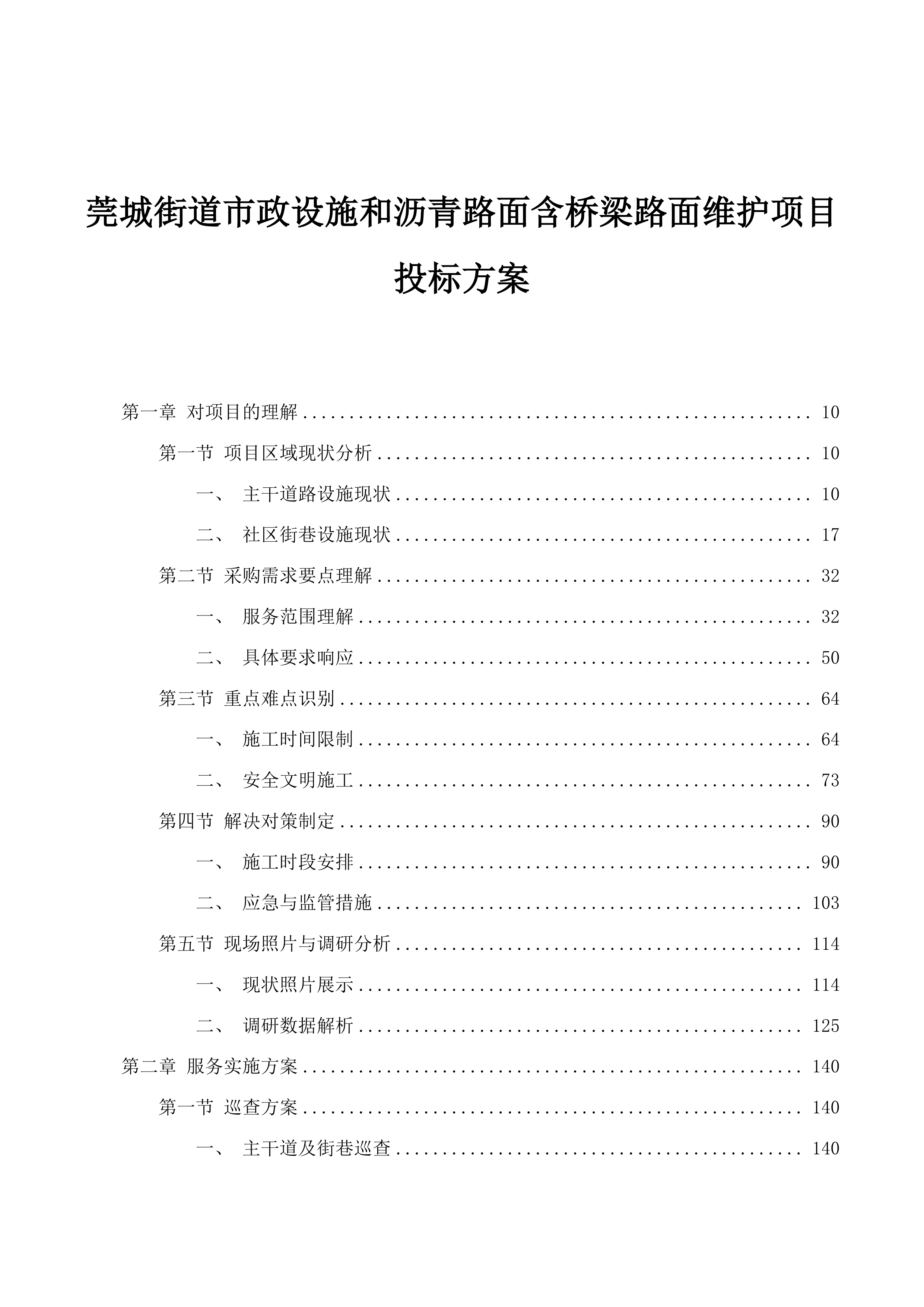 莞城街道市政设施和沥青路面含桥梁路面维护项目投标方案.docx 第1页