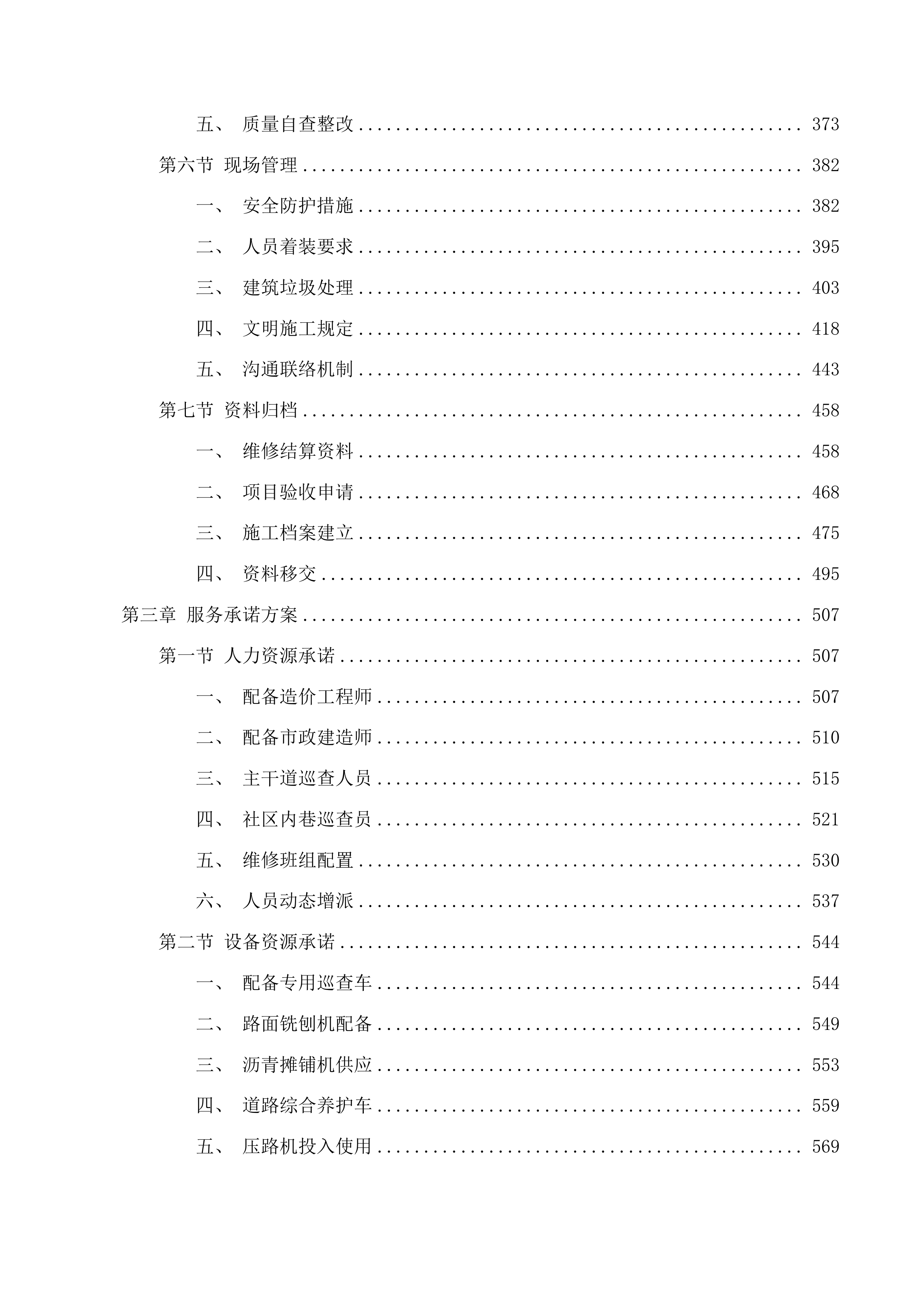 莞城街道市政设施和沥青路面含桥梁路面维护项目投标方案.docx 第3页