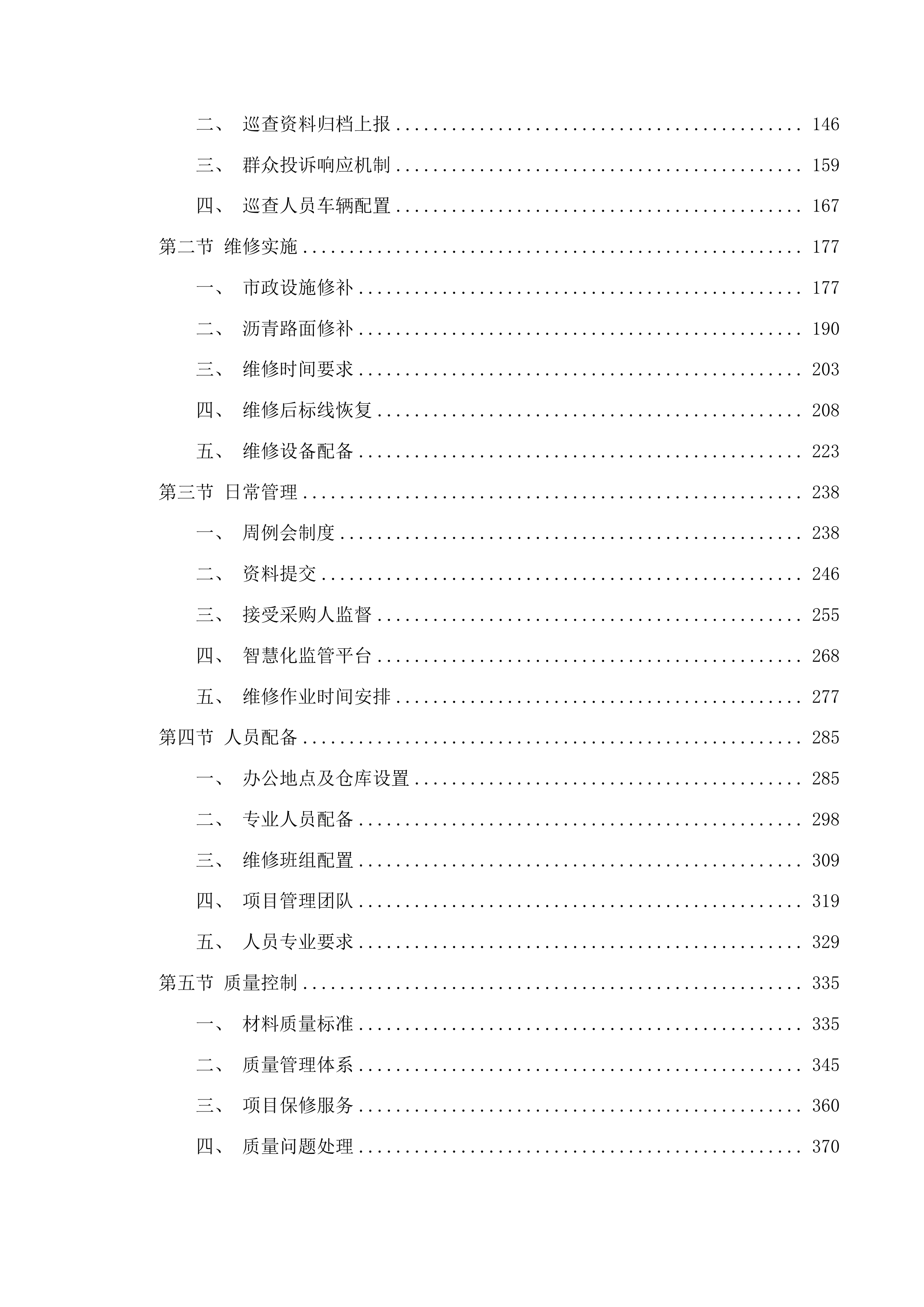 莞城街道市政设施和沥青路面含桥梁路面维护项目投标方案.docx 第2页
