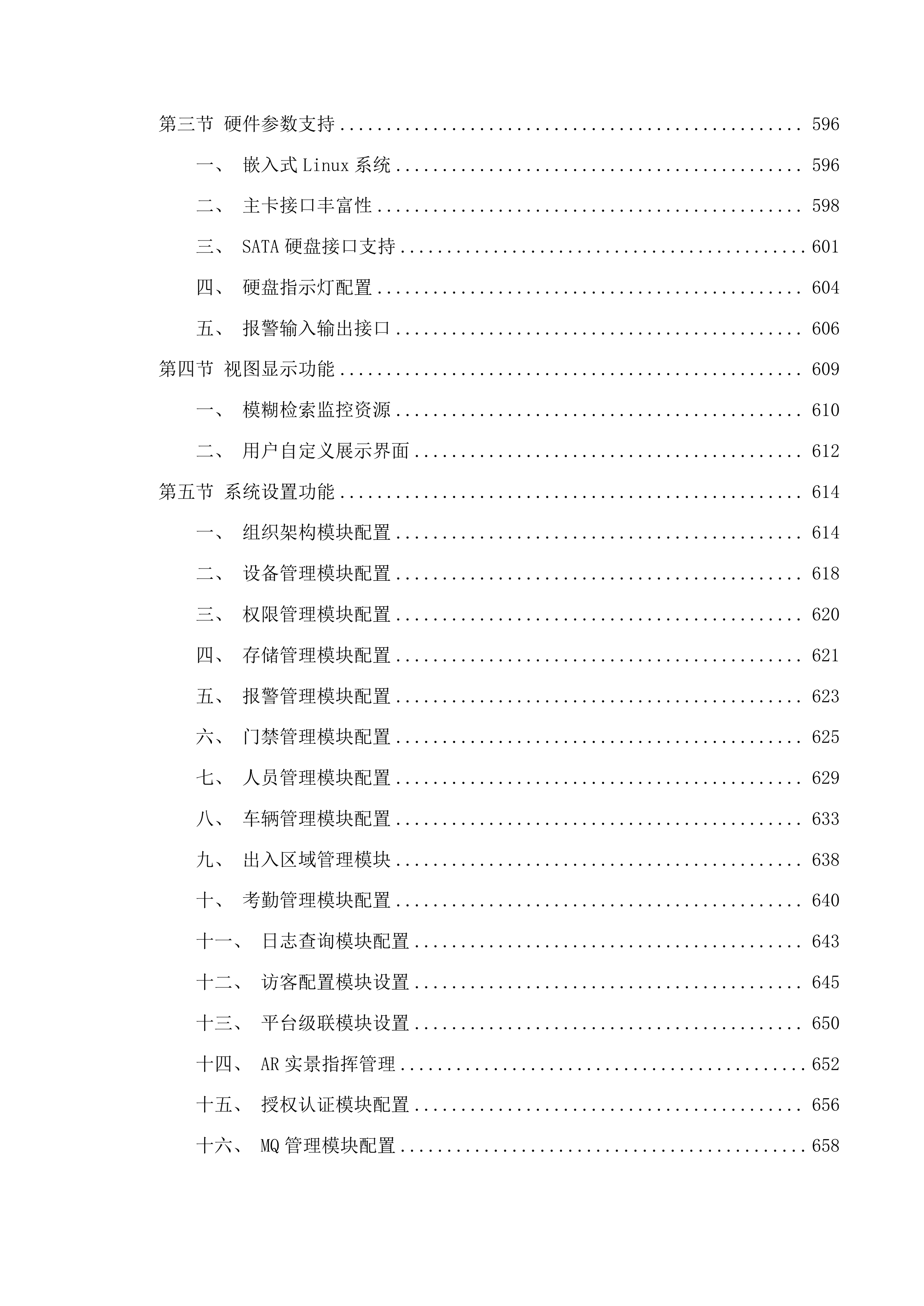 通化市中级人民法院监控改造建设投标方案.docx 第6页