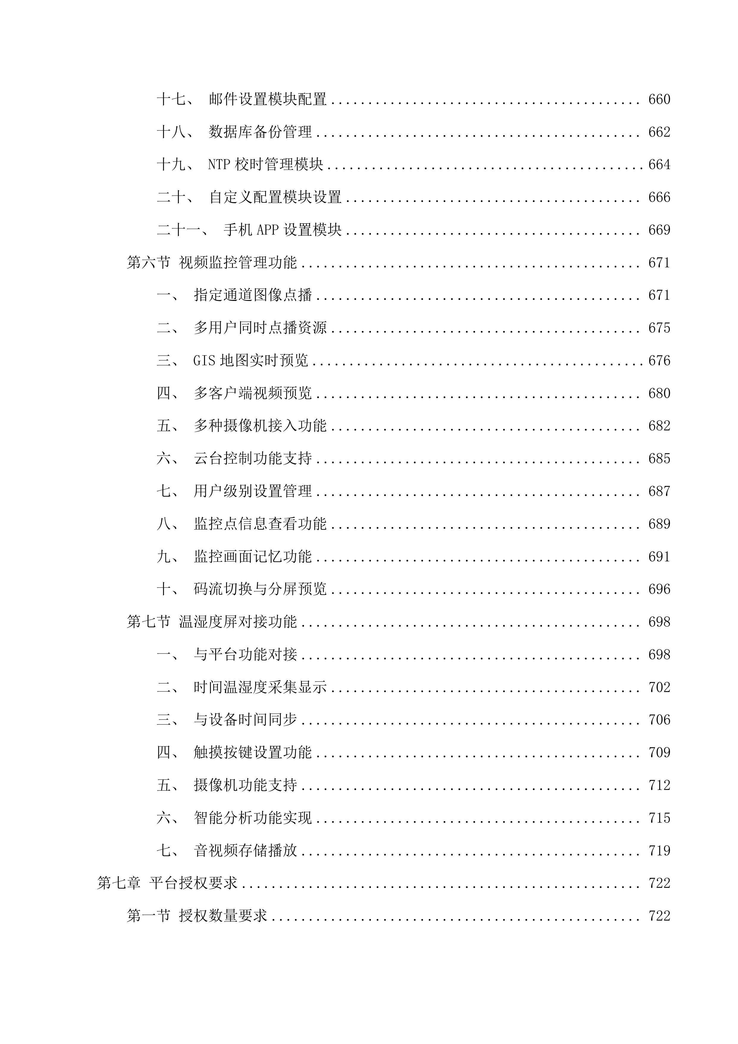 通化市中级人民法院监控改造建设投标方案.docx 第7页