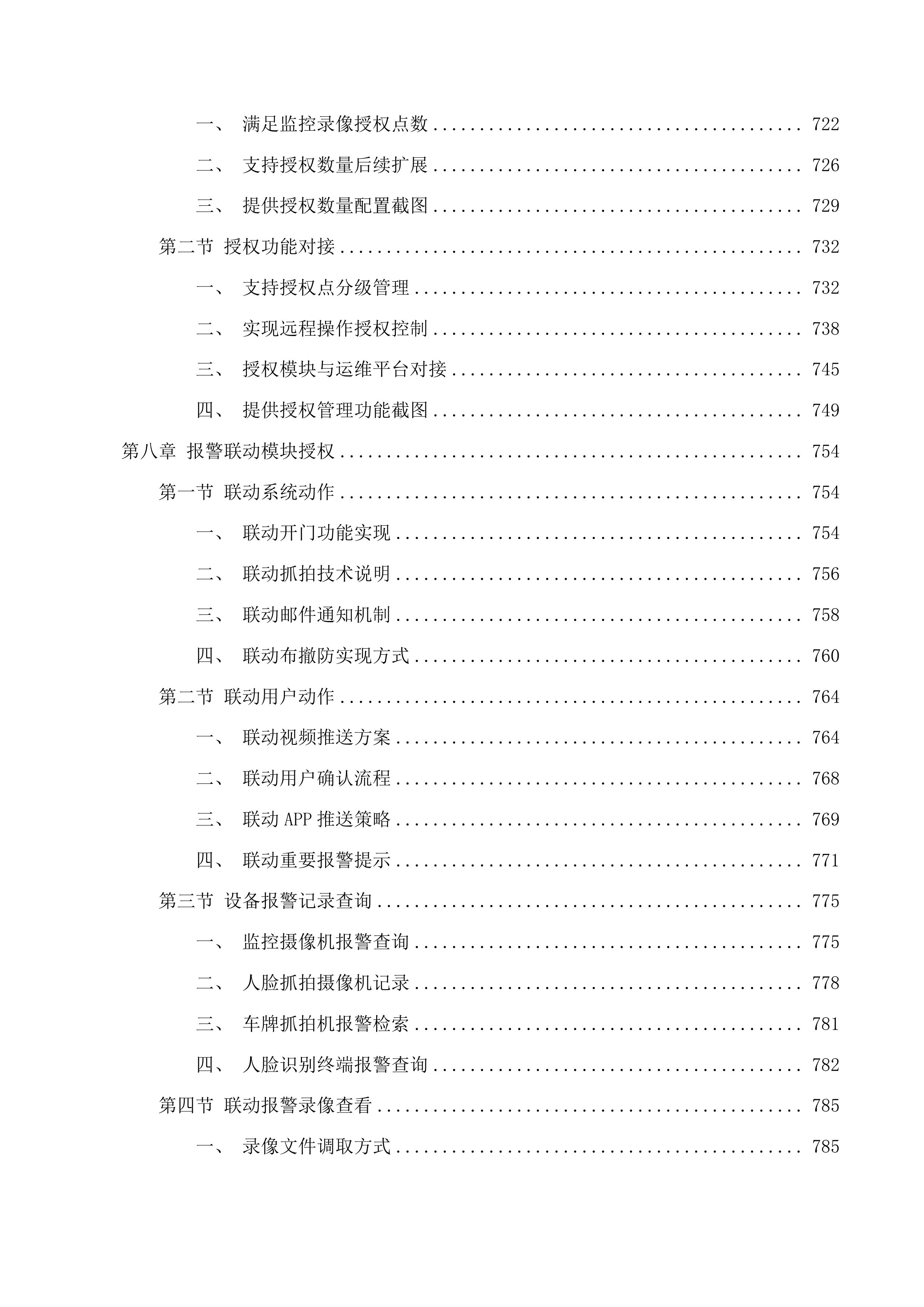 通化市中级人民法院监控改造建设投标方案.docx 第8页
