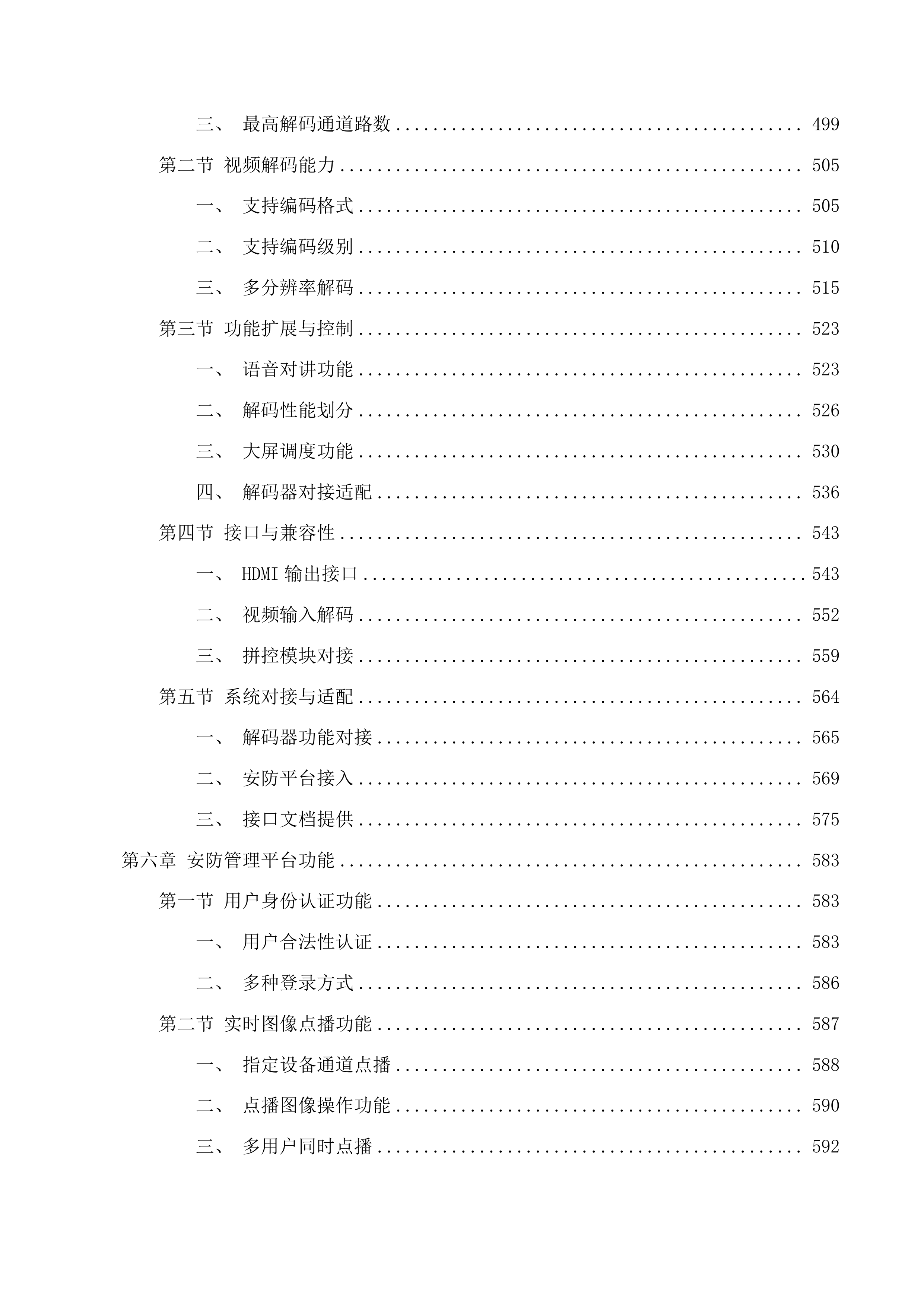 通化市中级人民法院监控改造建设投标方案.docx 第5页