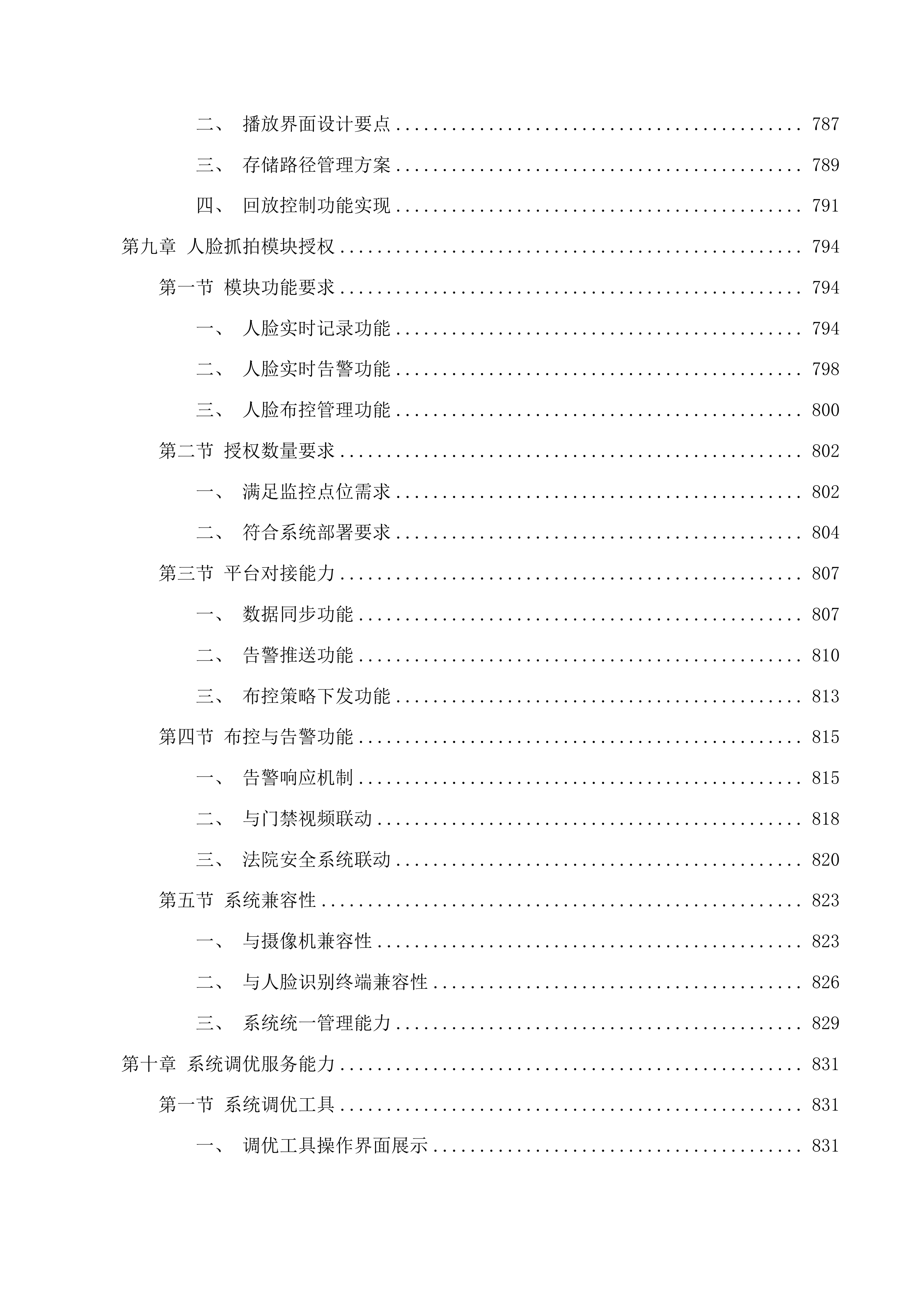 通化市中级人民法院监控改造建设投标方案.docx 第9页