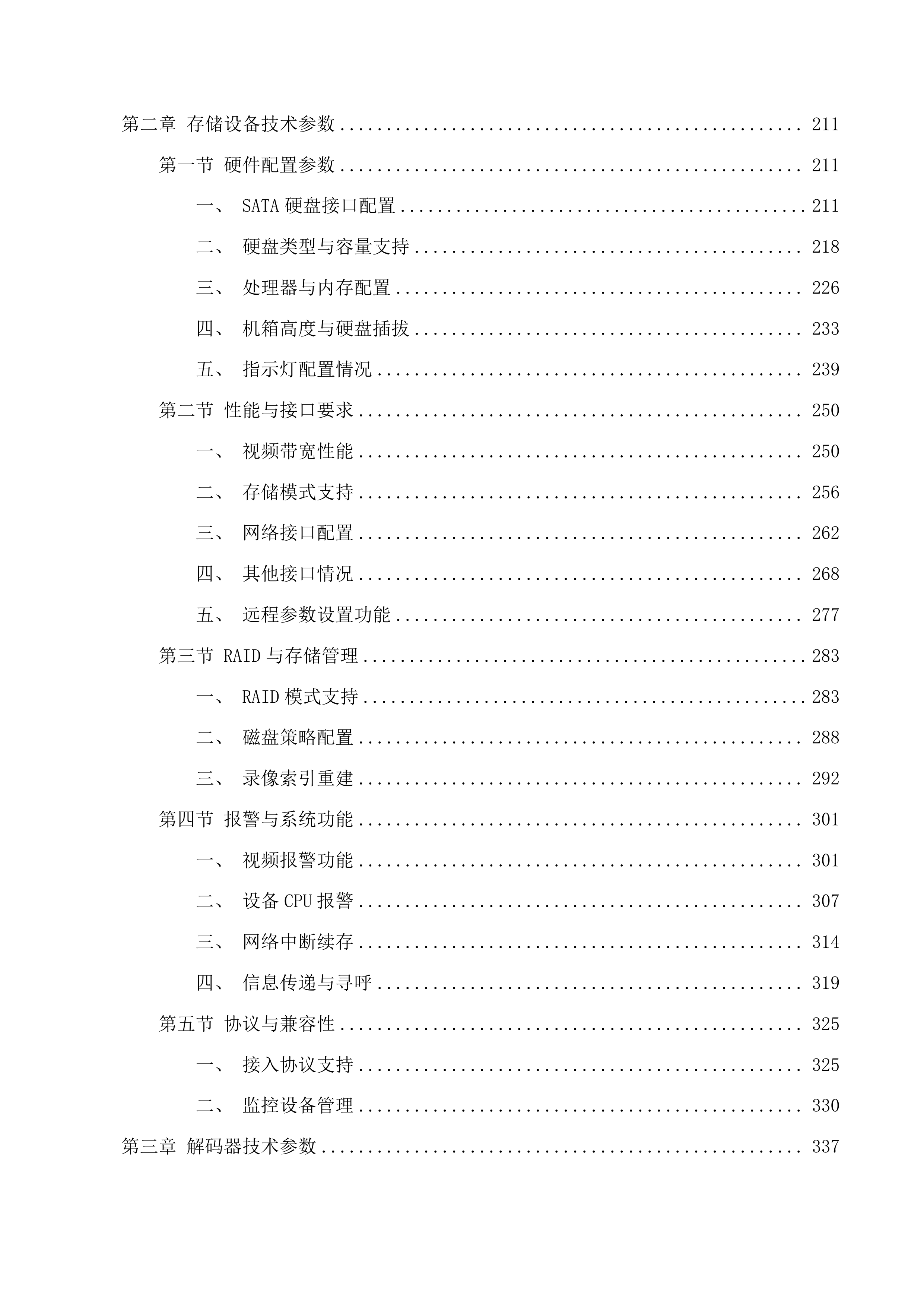 通化市中级人民法院监控改造建设投标方案.docx 第2页