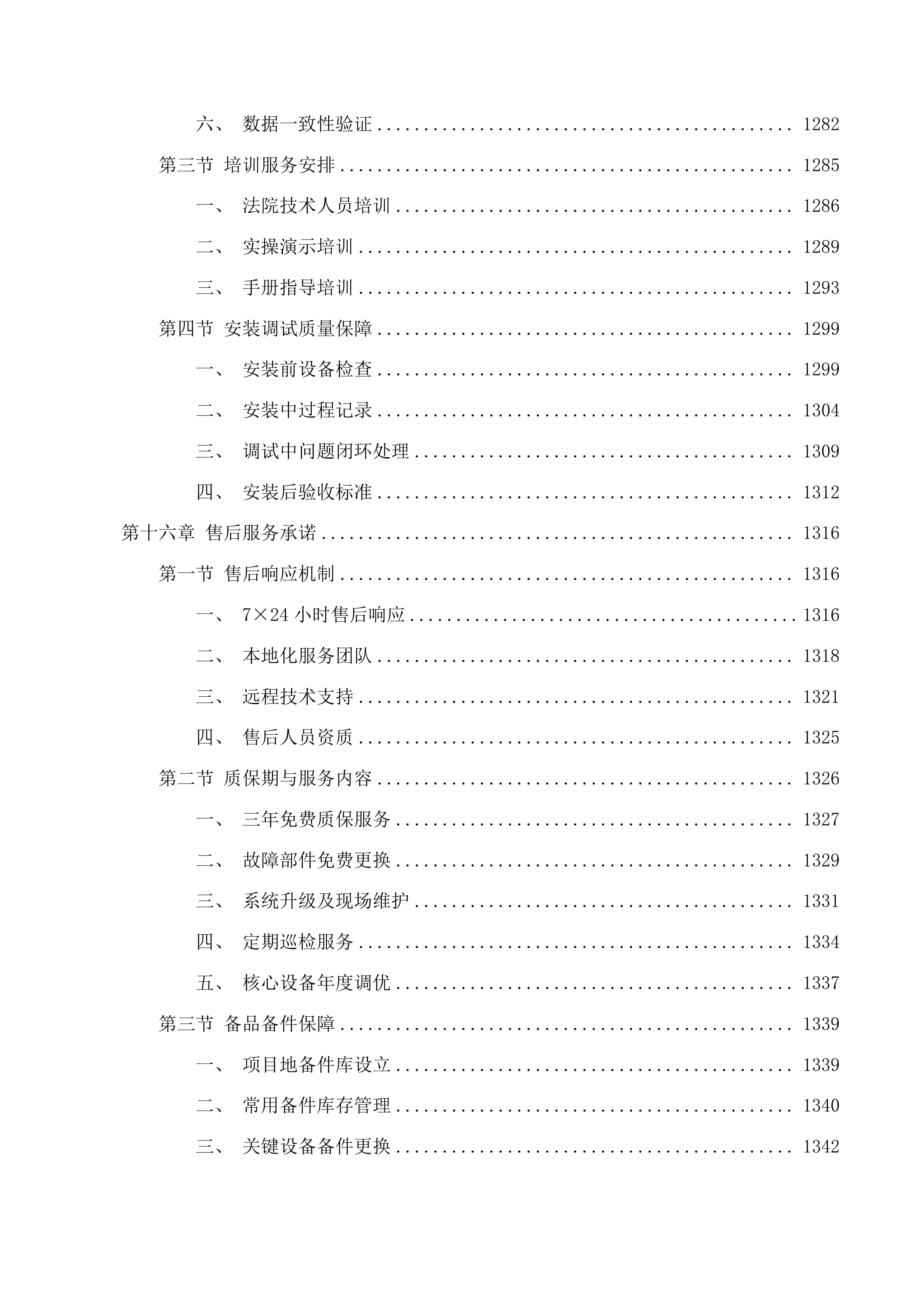 通化市中级人民法院监控改造建设投标方案.docx 第15页