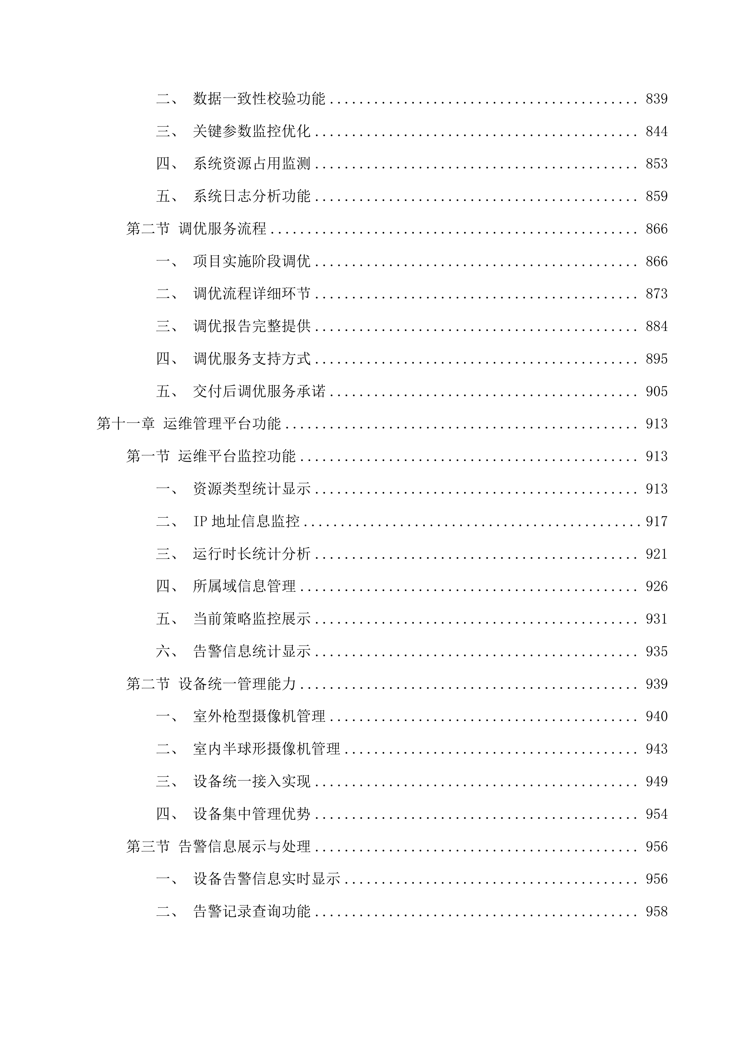 通化市中级人民法院监控改造建设投标方案.docx 第10页