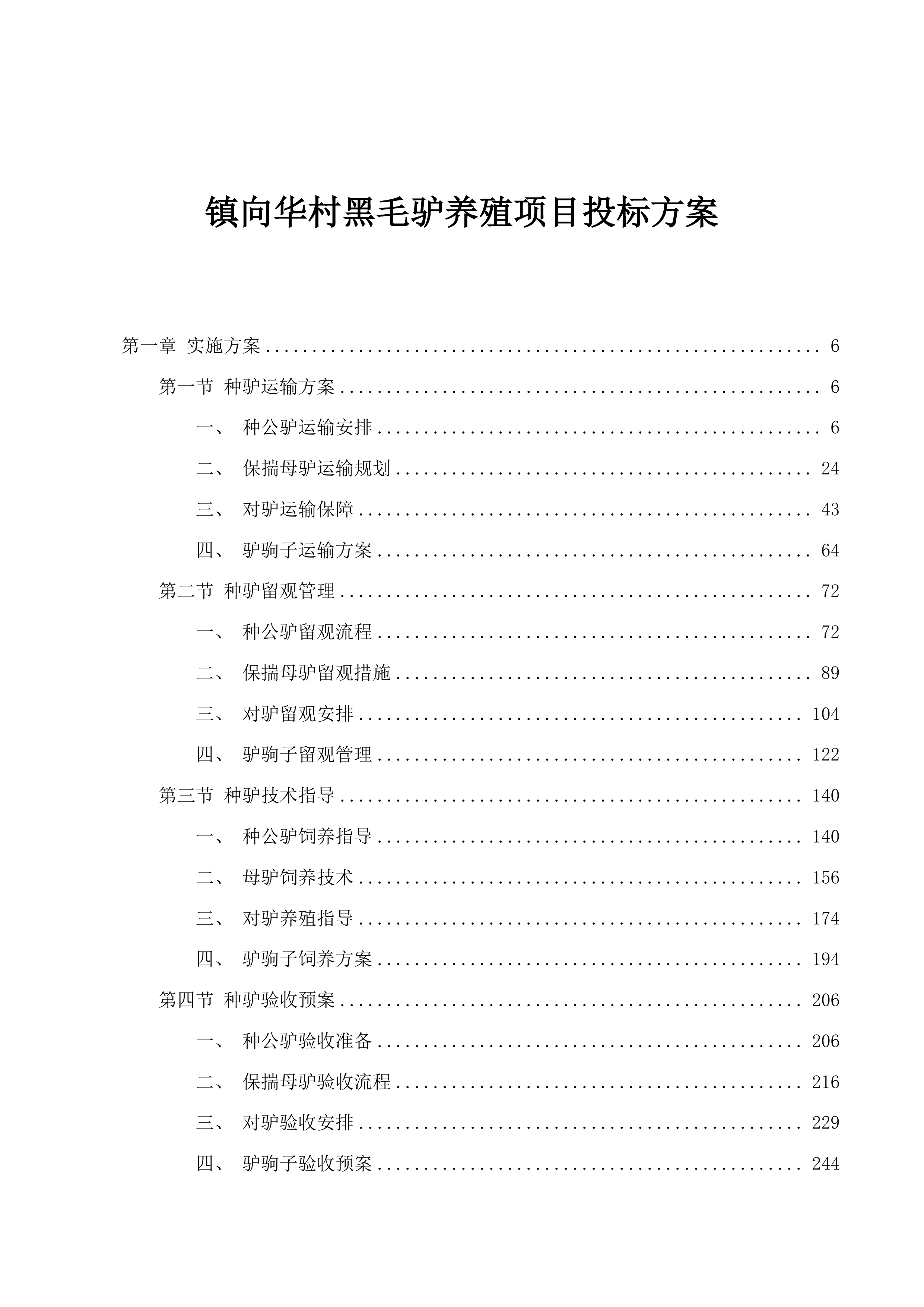 镇向华村黑毛驴养殖项目投标方案.docx 第1页