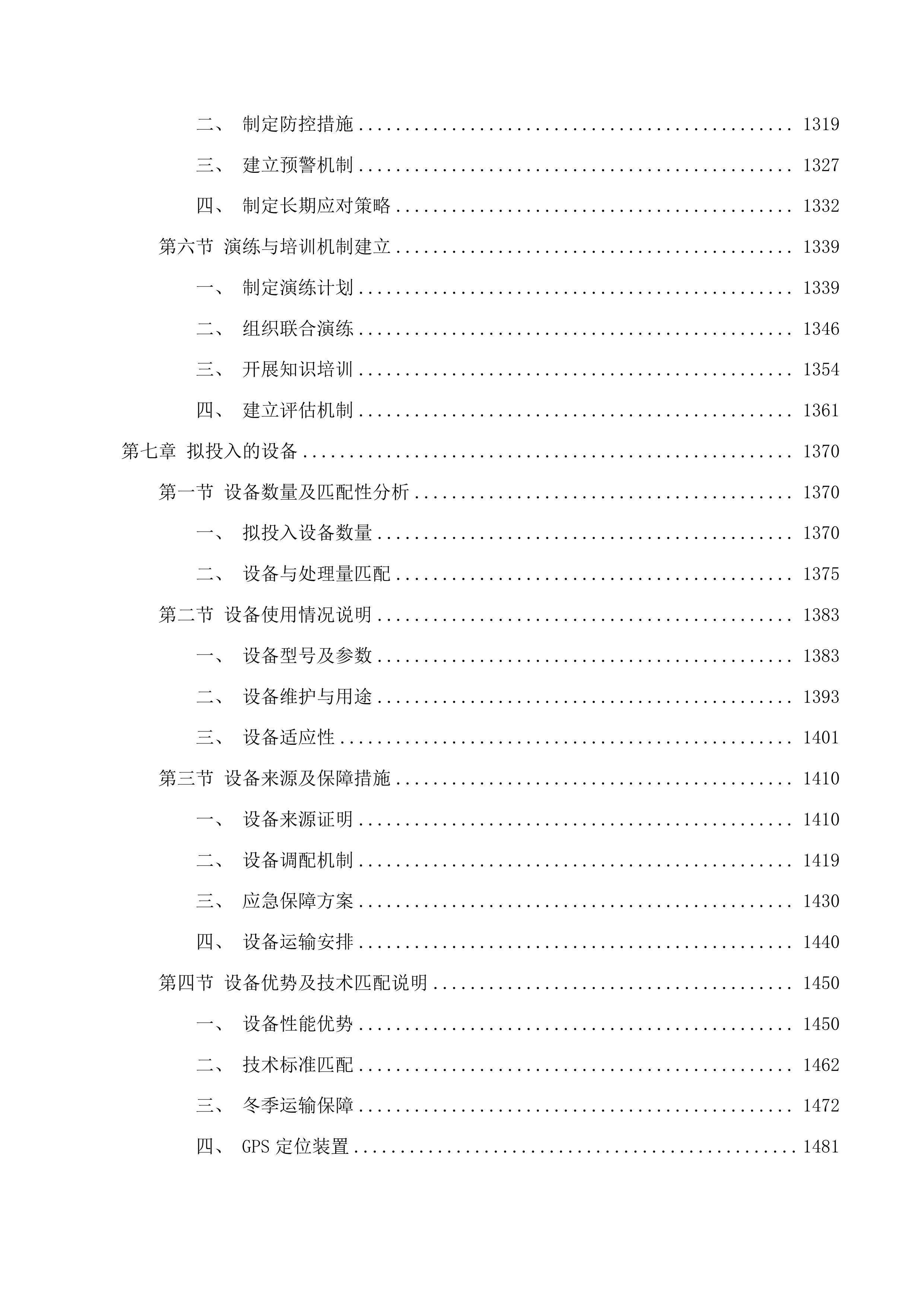 长春北湖科技开发区北部污水处理厂污泥处置项目投标方案.docx 第7页
